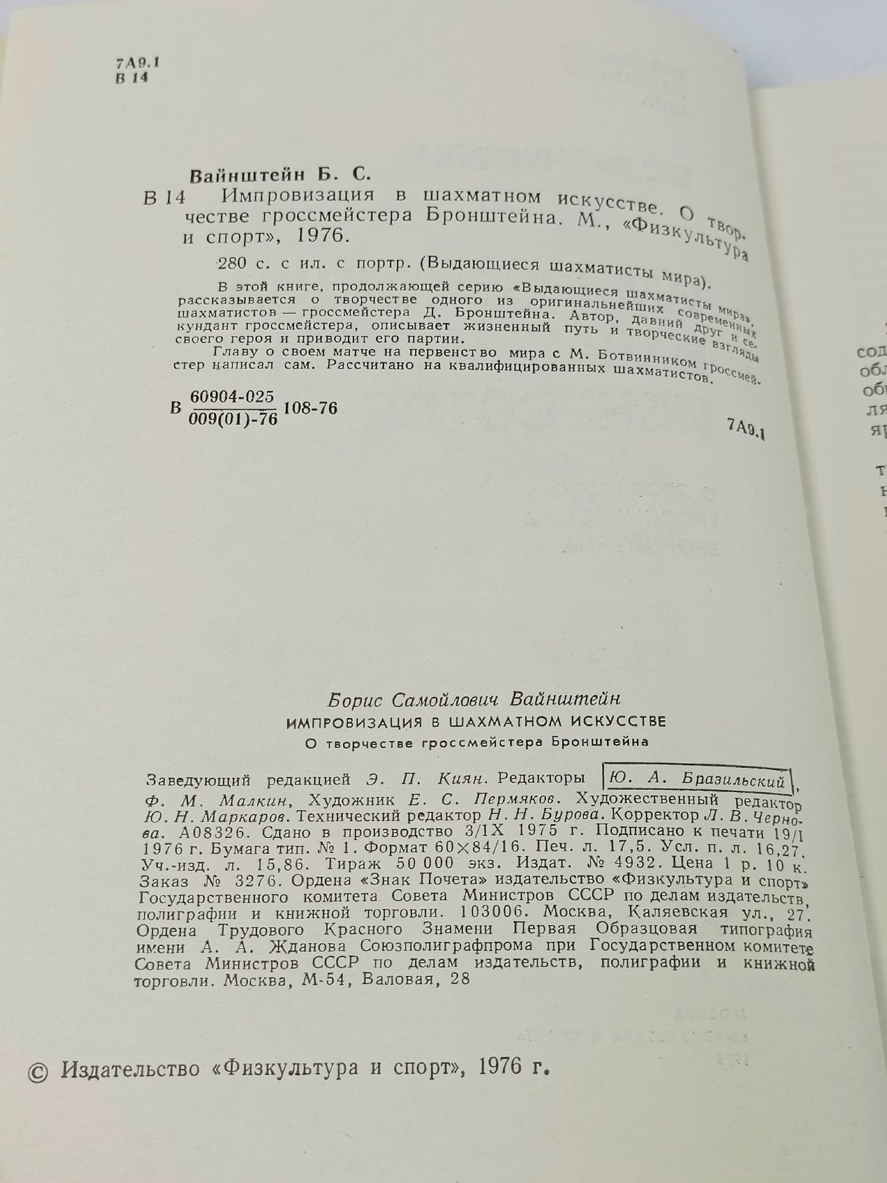 Импровизация в шахматном искусстве. Вайнштейн Борис Самойлович