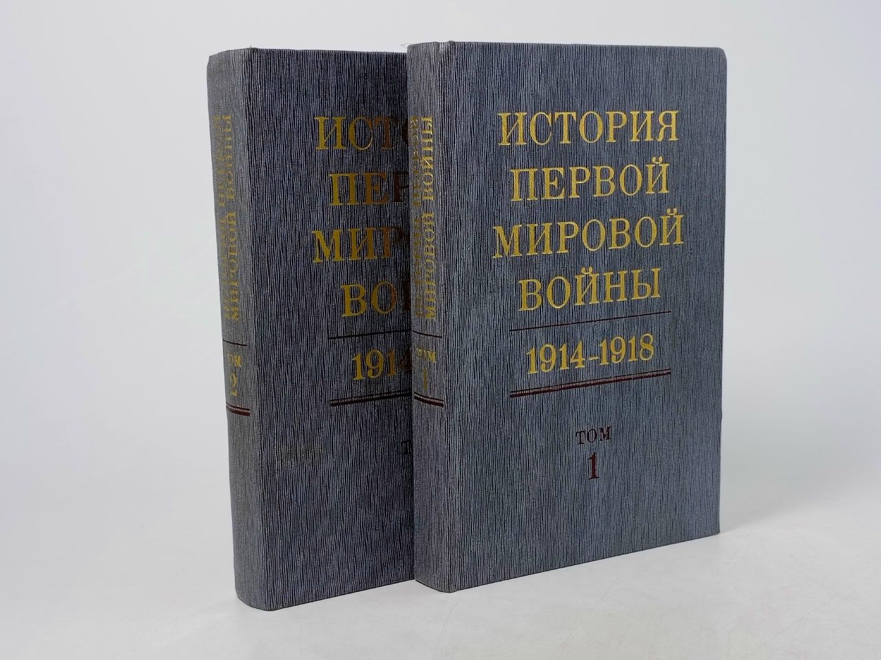 Обложка: История первой мировой войны. 1914 - 1918 (комплект из 2 книг)