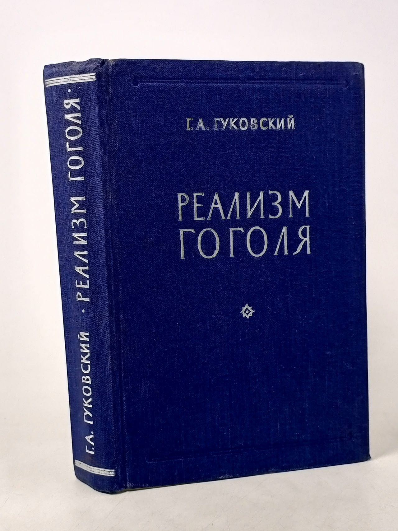 Обложка: Реализм Гоголя Гуковский Григорий Александрович