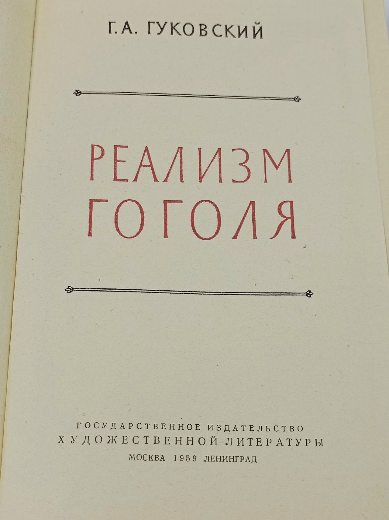 Реализм Гоголя Гуковский Григорий Александрович