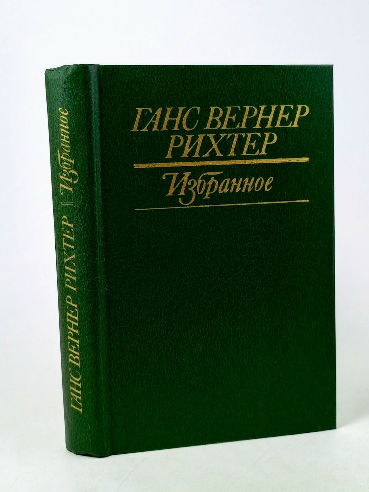 Обложка: Ганс Вернер Рихтер. Избранное Рихтер Ганс Вернер, Девекин В. Н.