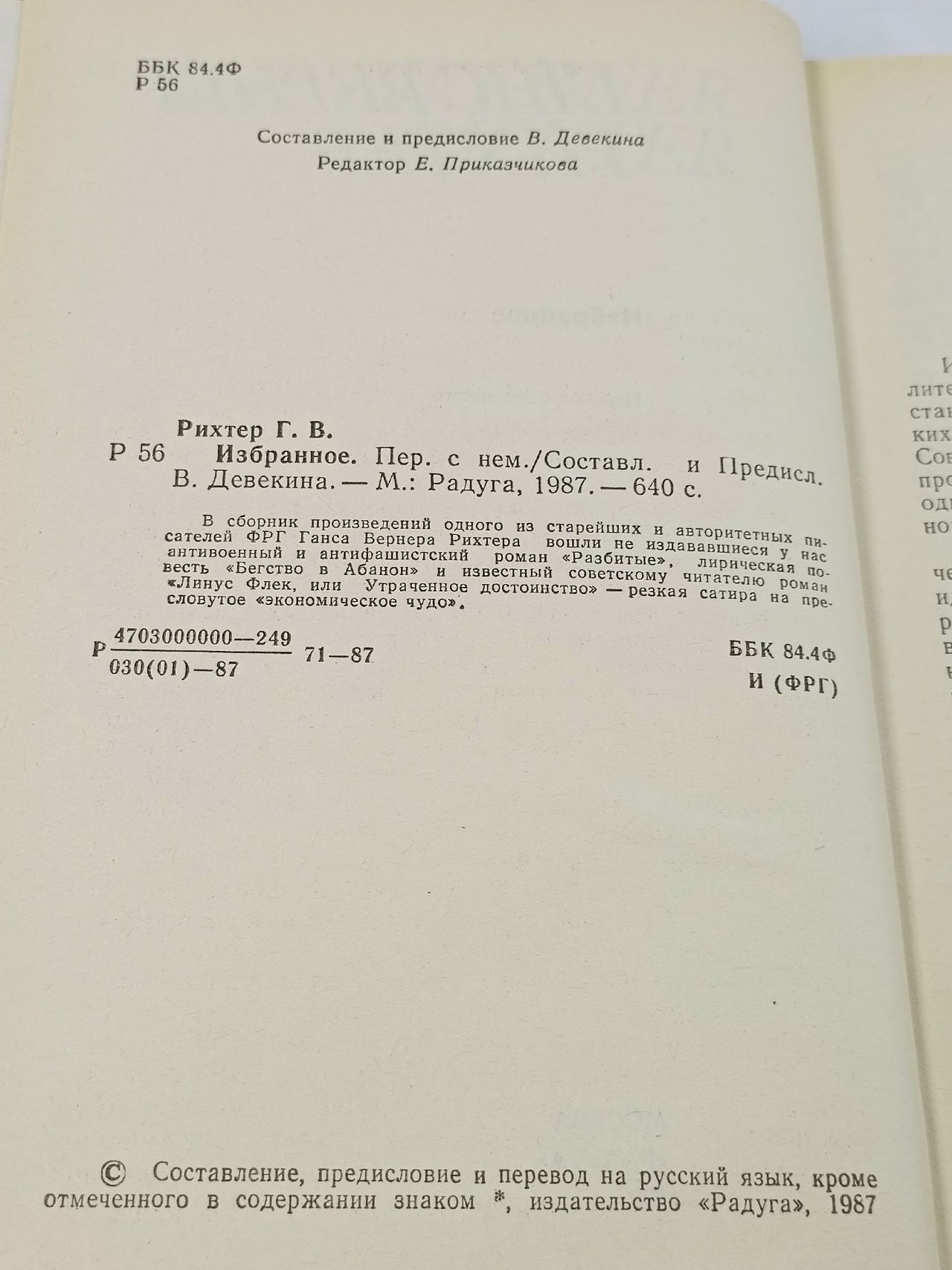 Ганс Вернер Рихтер. Избранное Рихтер Ганс Вернер, Девекин В. Н.