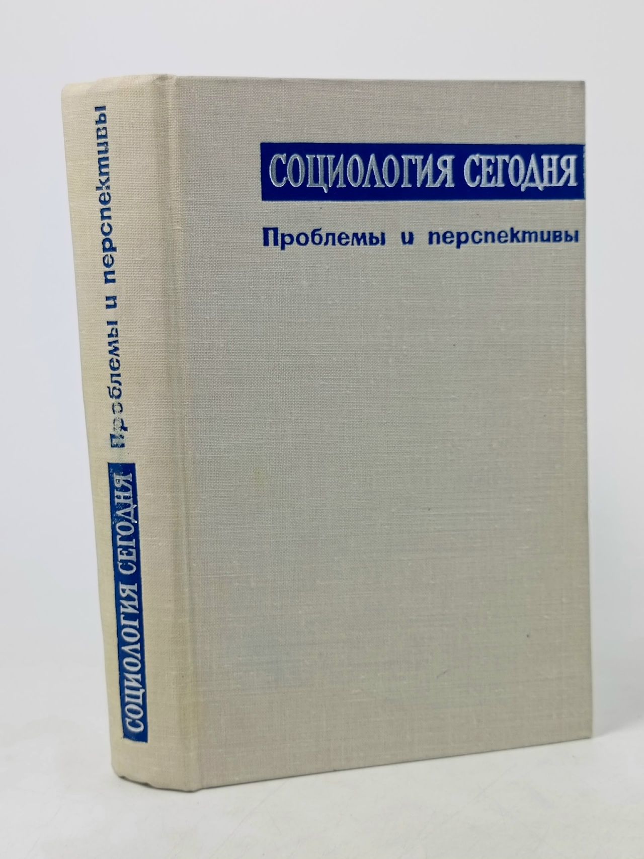 Обложка: Социология сегодня. Проблемы и перспективы Осипов Геннадий Васильевич
