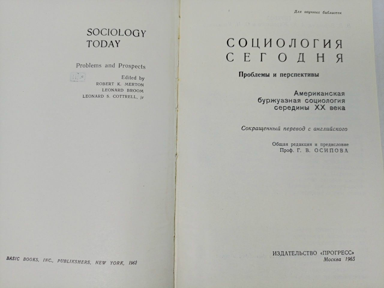 Социология сегодня. Проблемы и перспективы Осипов Геннадий Васильевич