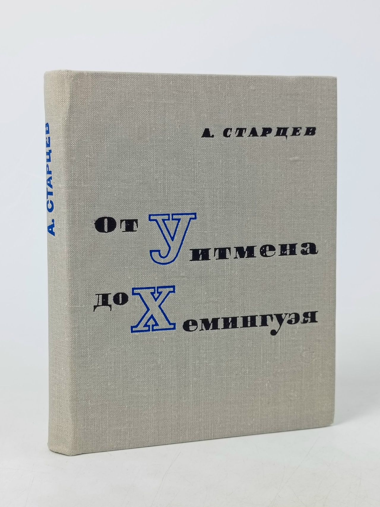Обложка: От Уитмена до Хемингуэя Старцев Абель Исаакович