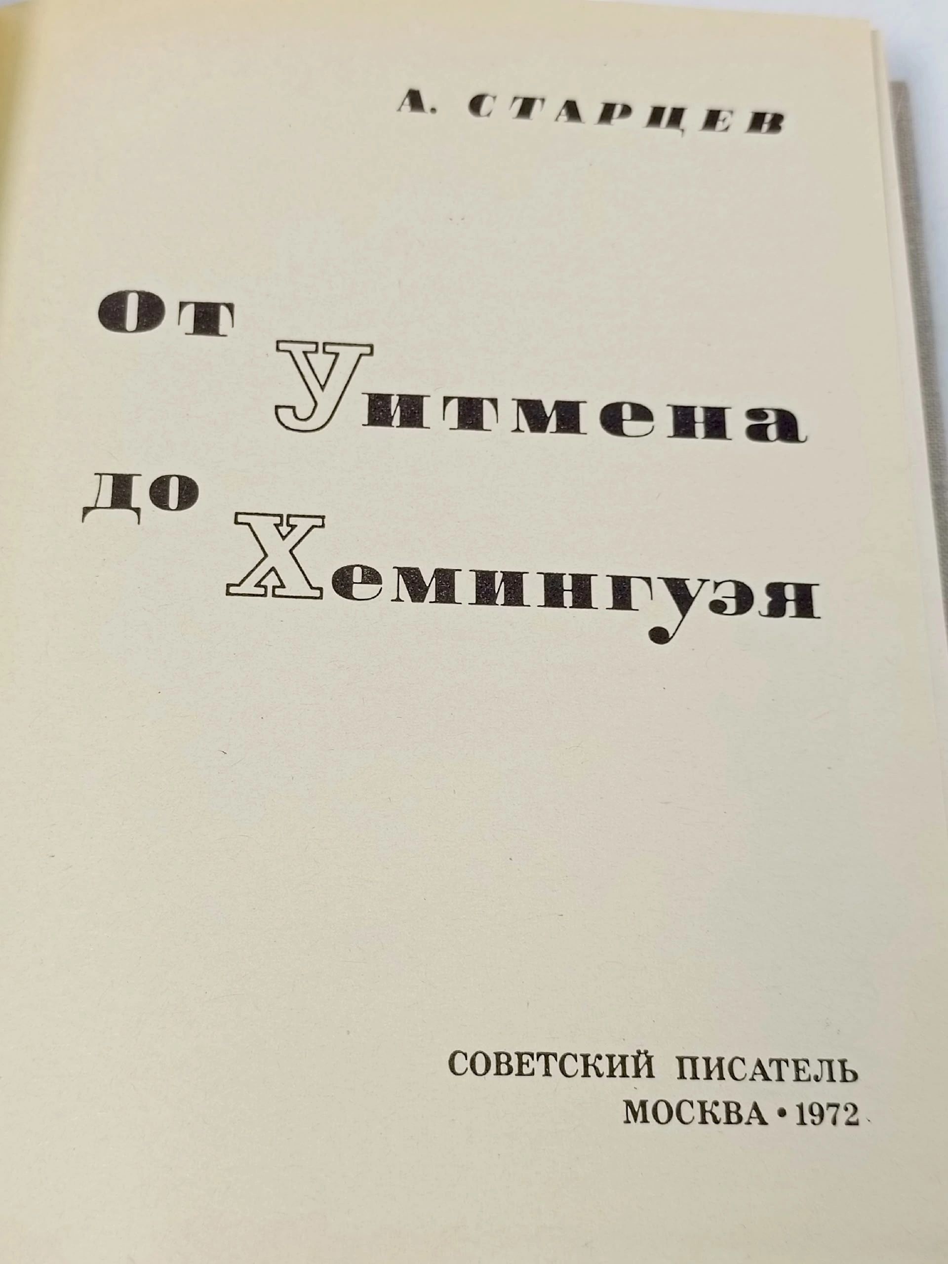 От Уитмена до Хемингуэя Старцев Абель Исаакович