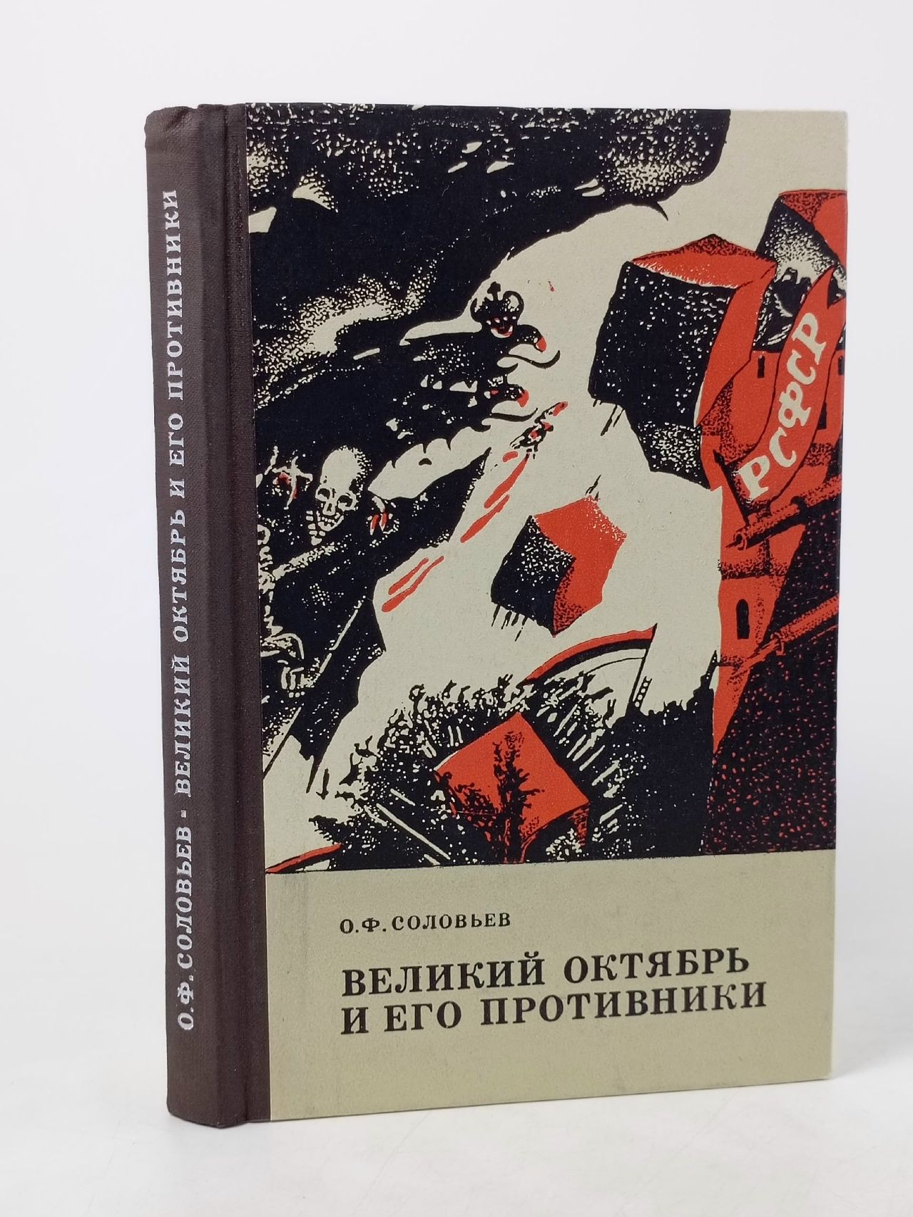 Обложка: Книга Великий Октябрь и его противники