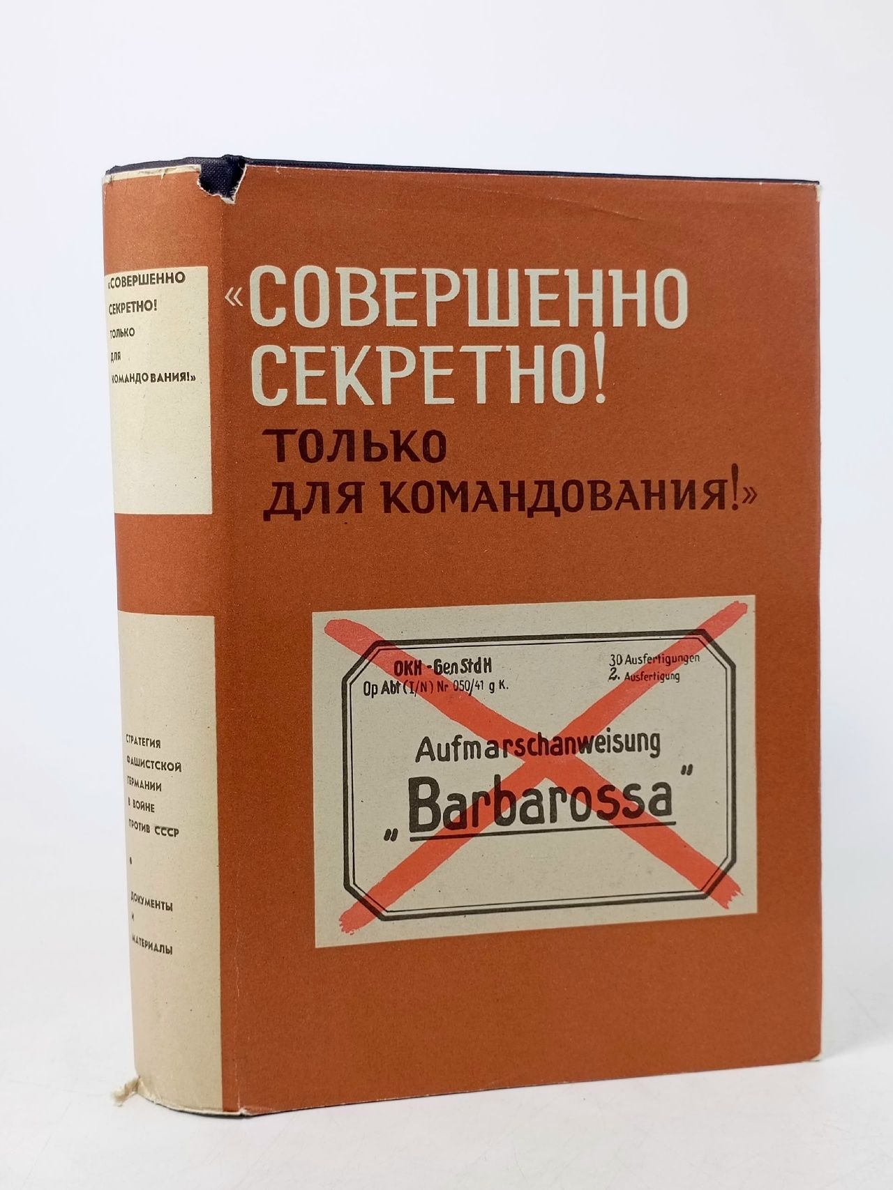 Обложка: Совершенно секретно! Только для командования! Павленко Н. Г.