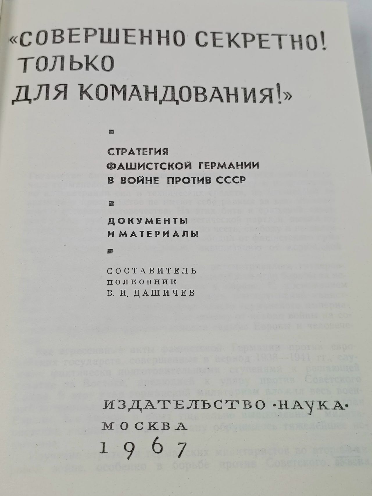 Совершенно секретно! Только для командования! Павленко Н. Г.