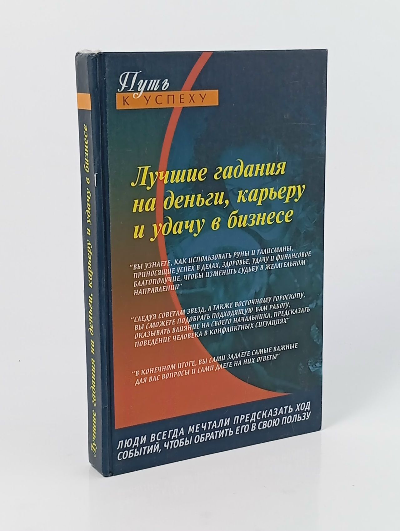 Обложка: Лучшие гадания на деньги, карьеру и удачу в бизнесе Пудровская Ольга Николаевна