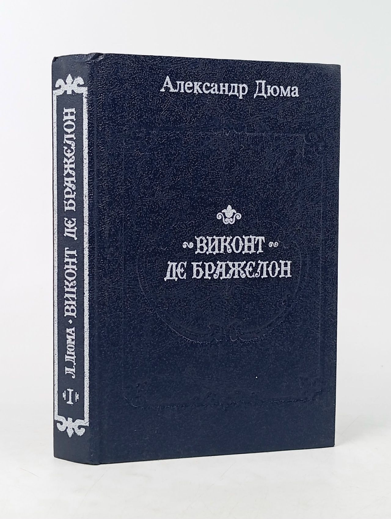Обложка: Виконт де Бражелон, или Десять лет спустя. Том 1 Дюма Александр