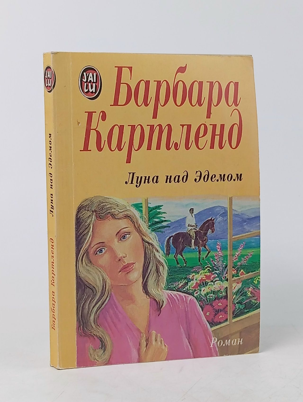 Обложка: Луна над Эдемом / Картленд Барбара Картленд Барбара