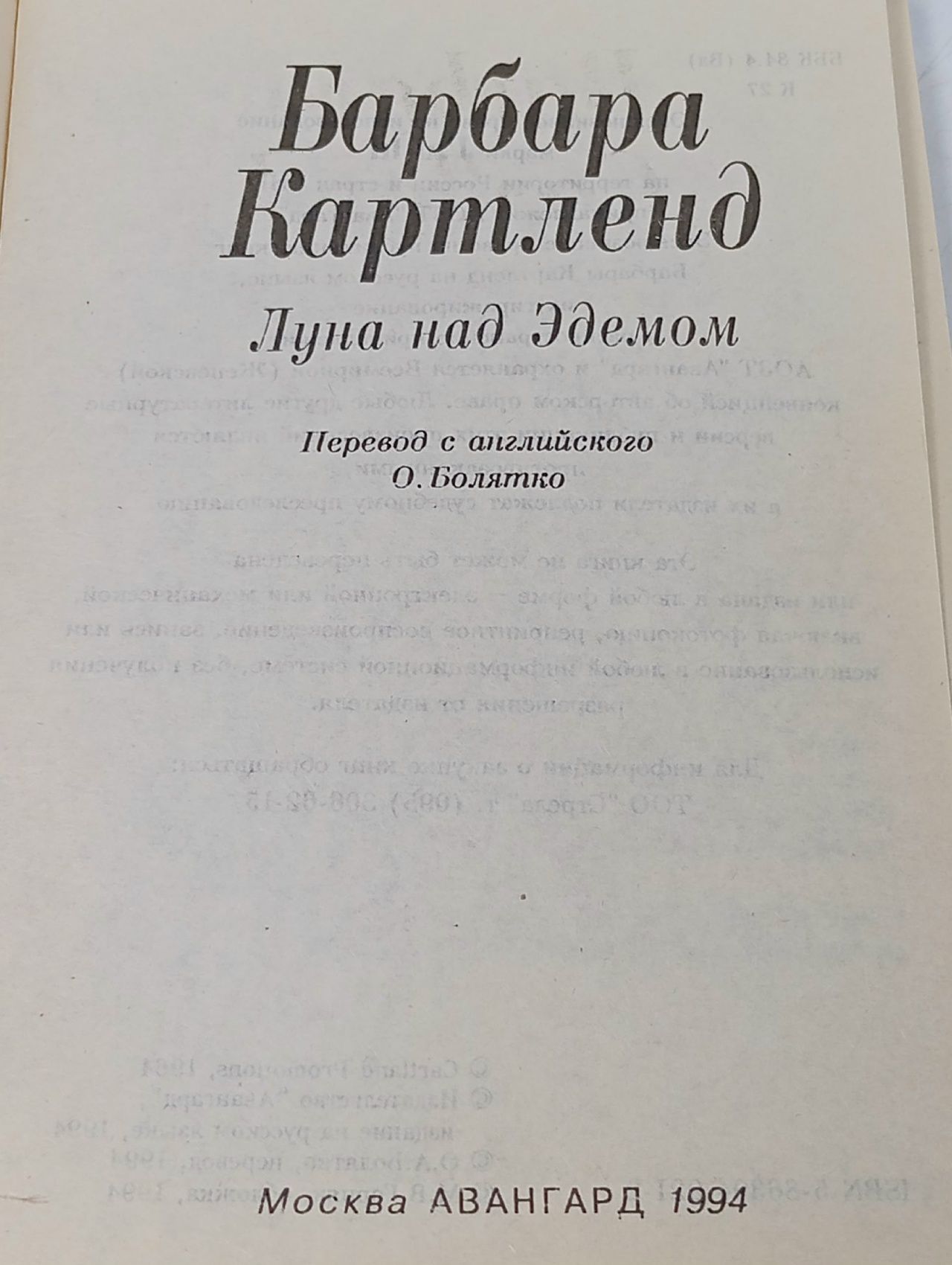 Луна над Эдемом / Картленд Барбара Картленд Барбара