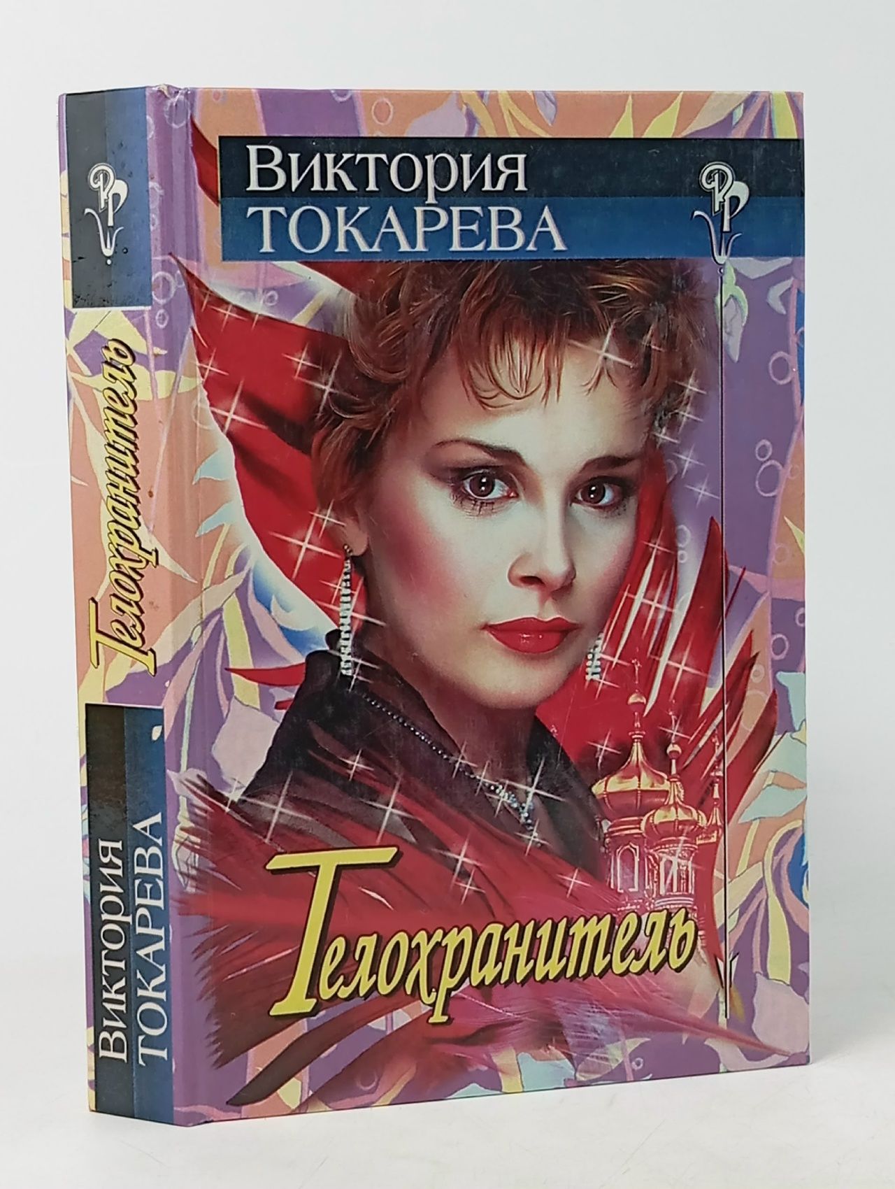 Обложка: Телохранитель. Токарева В.С.