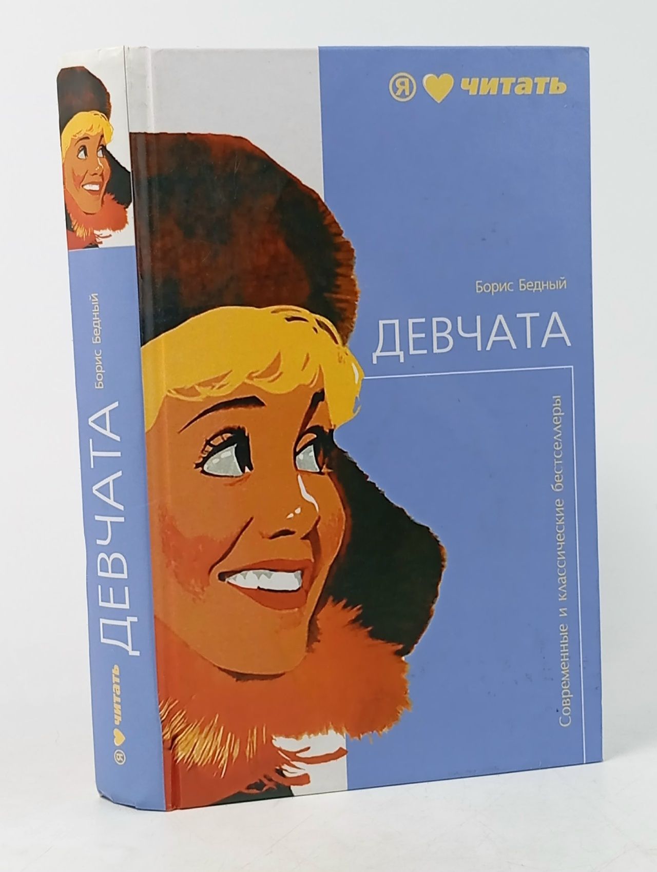 Обложка: Девчата Бедный Борис Васильевич