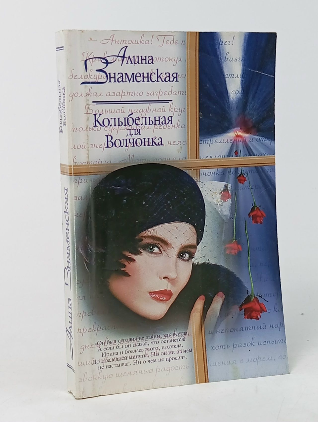 Обложка: Колыбельная для Волчонка Знаменская Алина