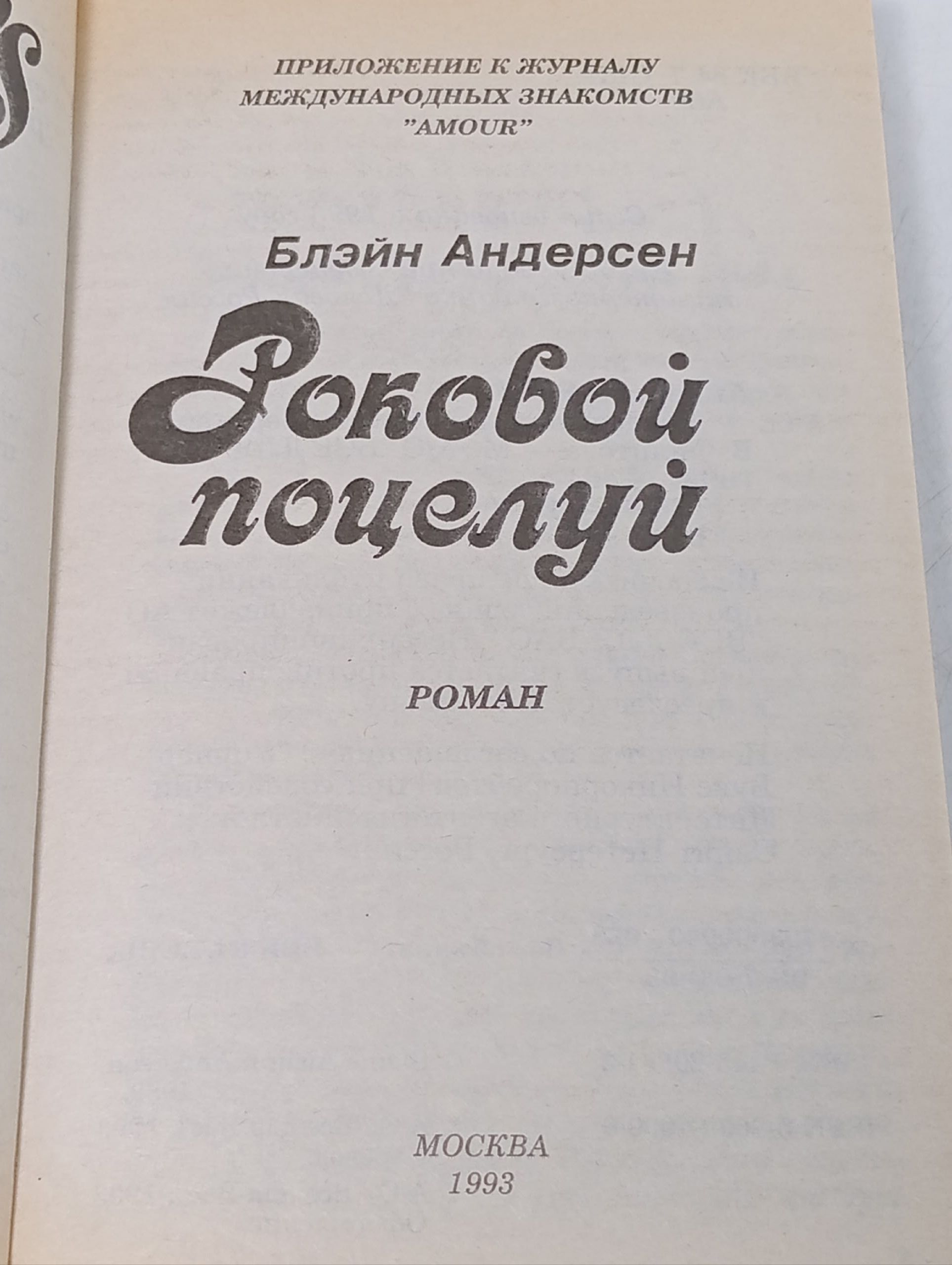 Роковой поцелуй Андерсен Блэйн