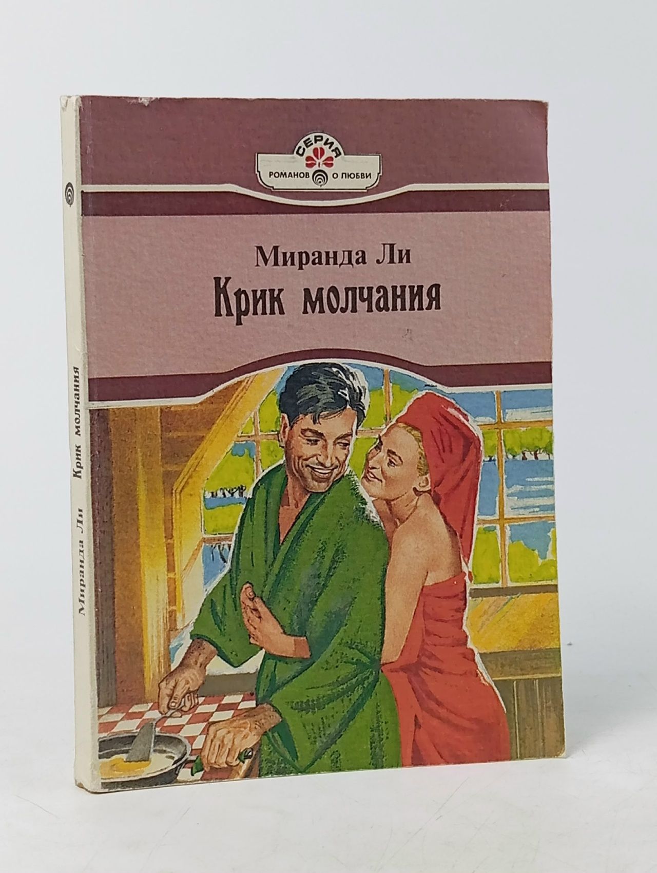 Обложка: Крик молчания