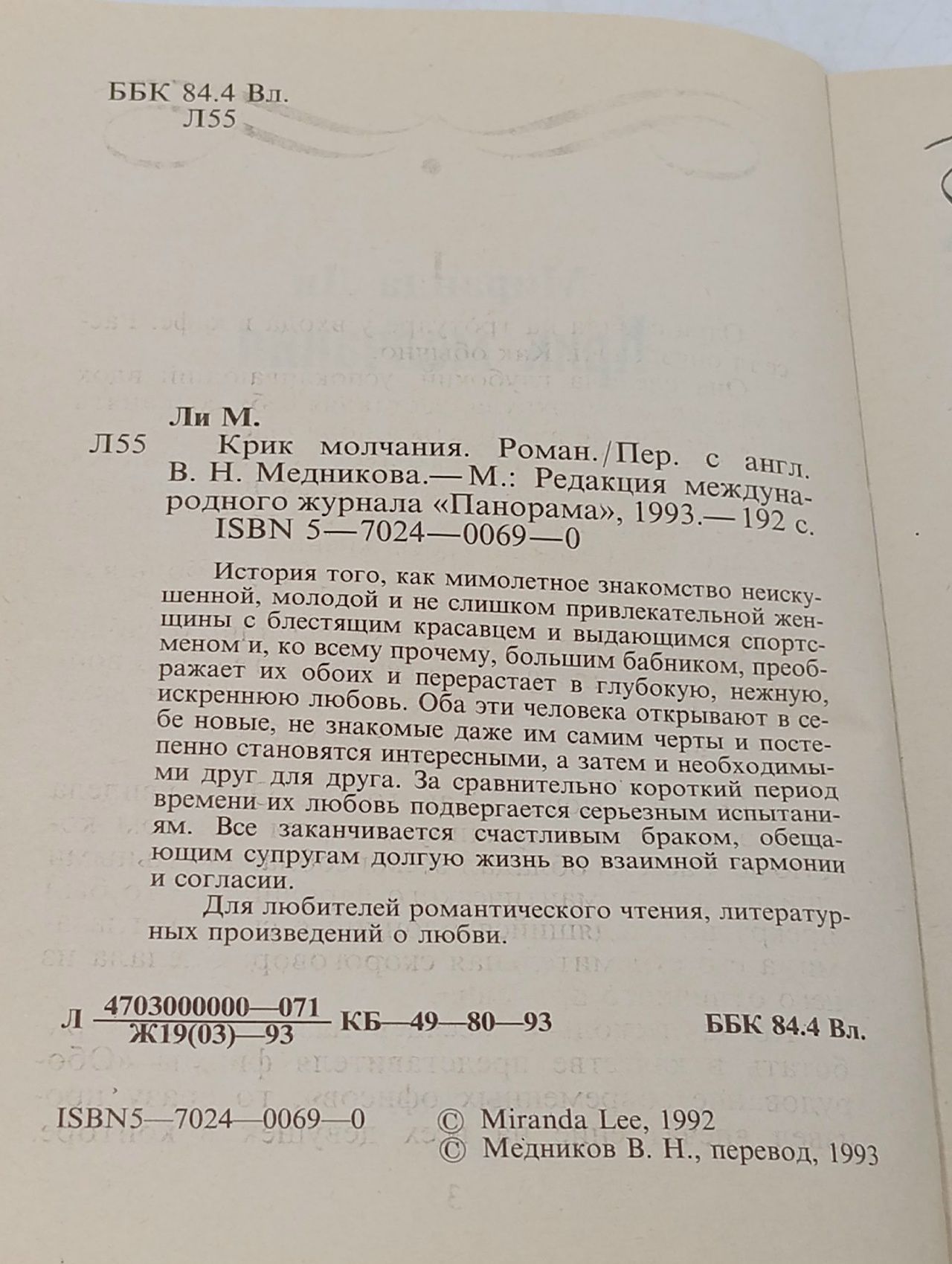Крик молчания