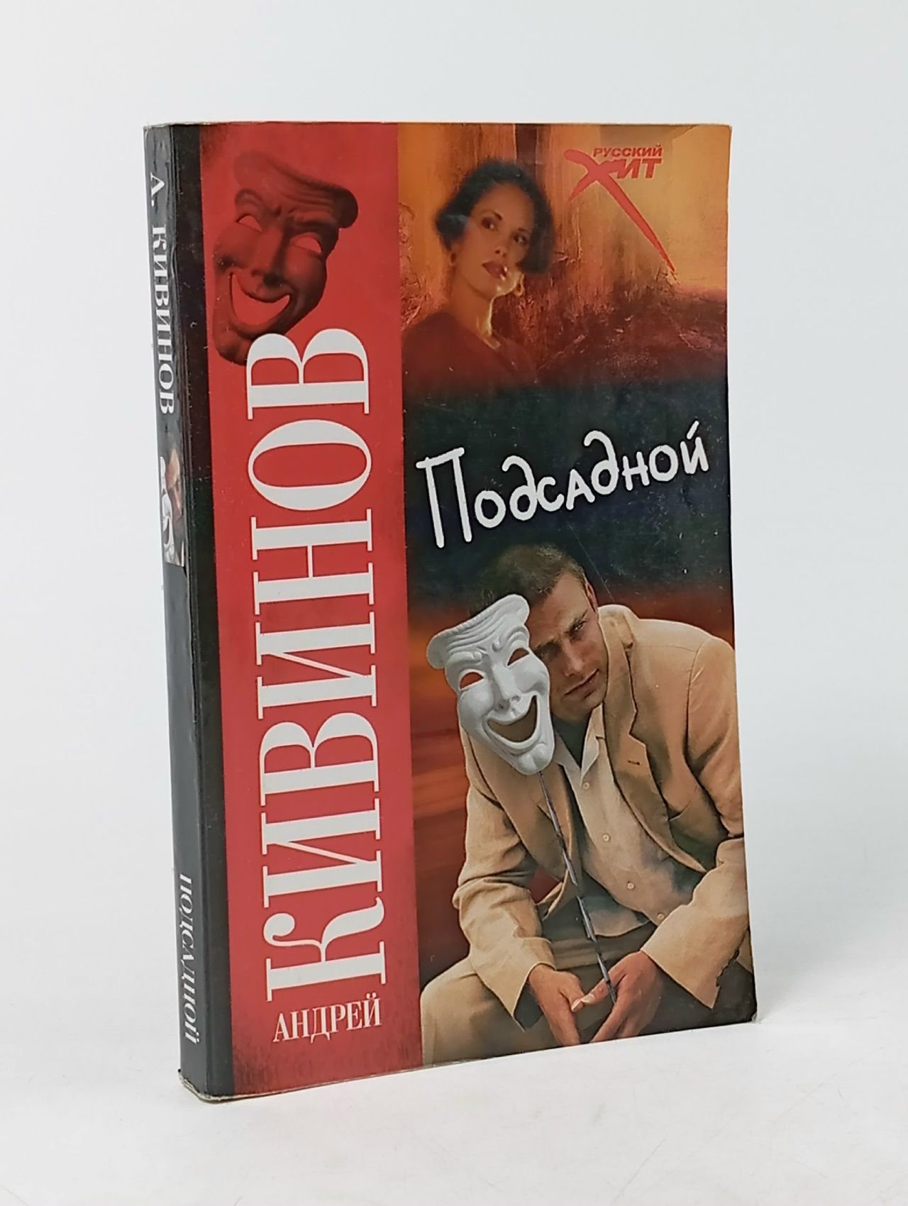 Обложка: Кивинов А.В. Подсадной (мини)