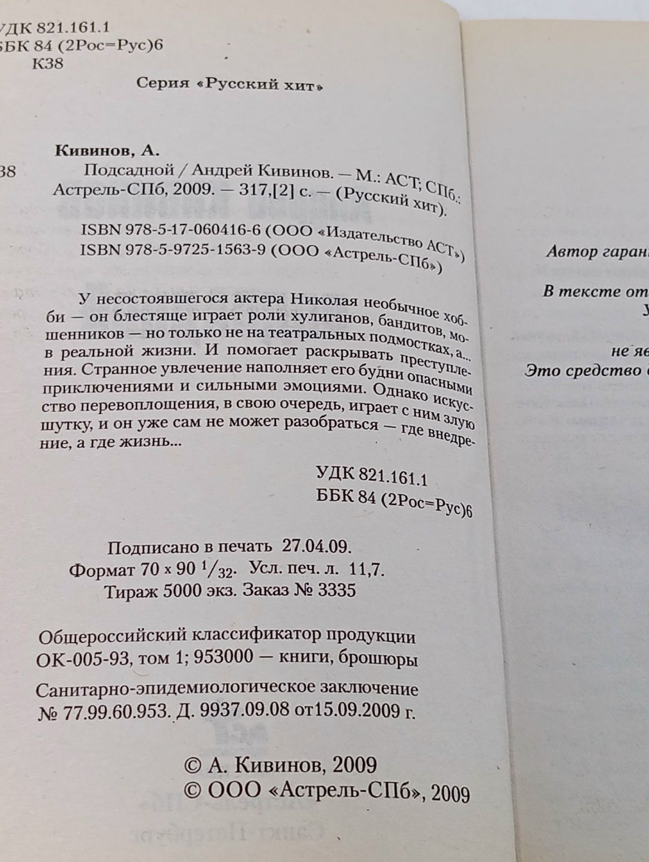 Кивинов А.В. Подсадной (мини)