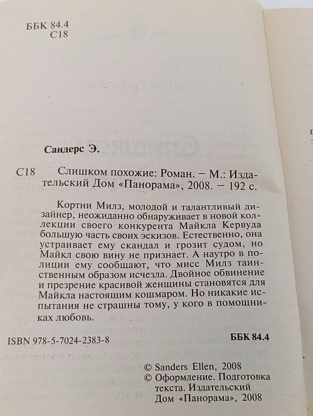 Слишком похожие - Эллен Сандерс