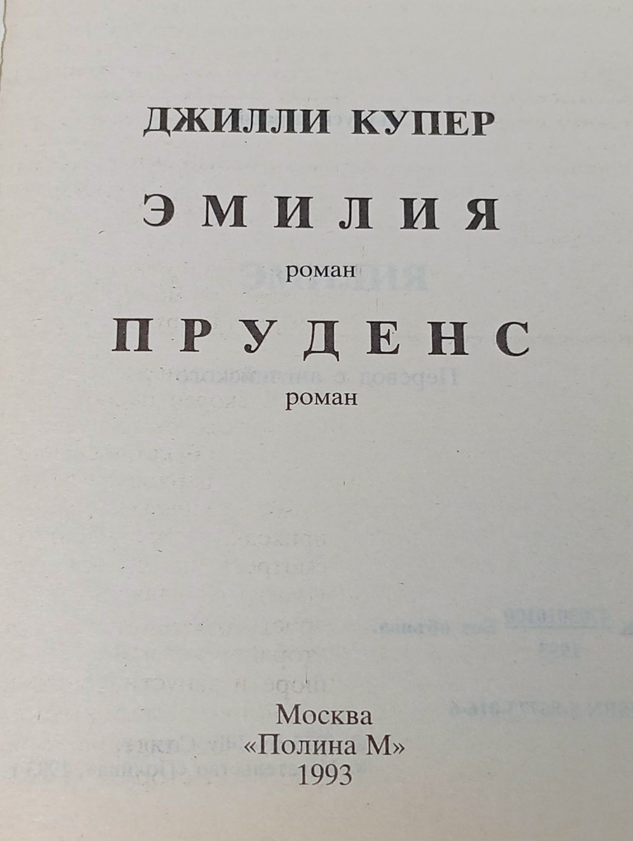 Пруденс. Эмилия
