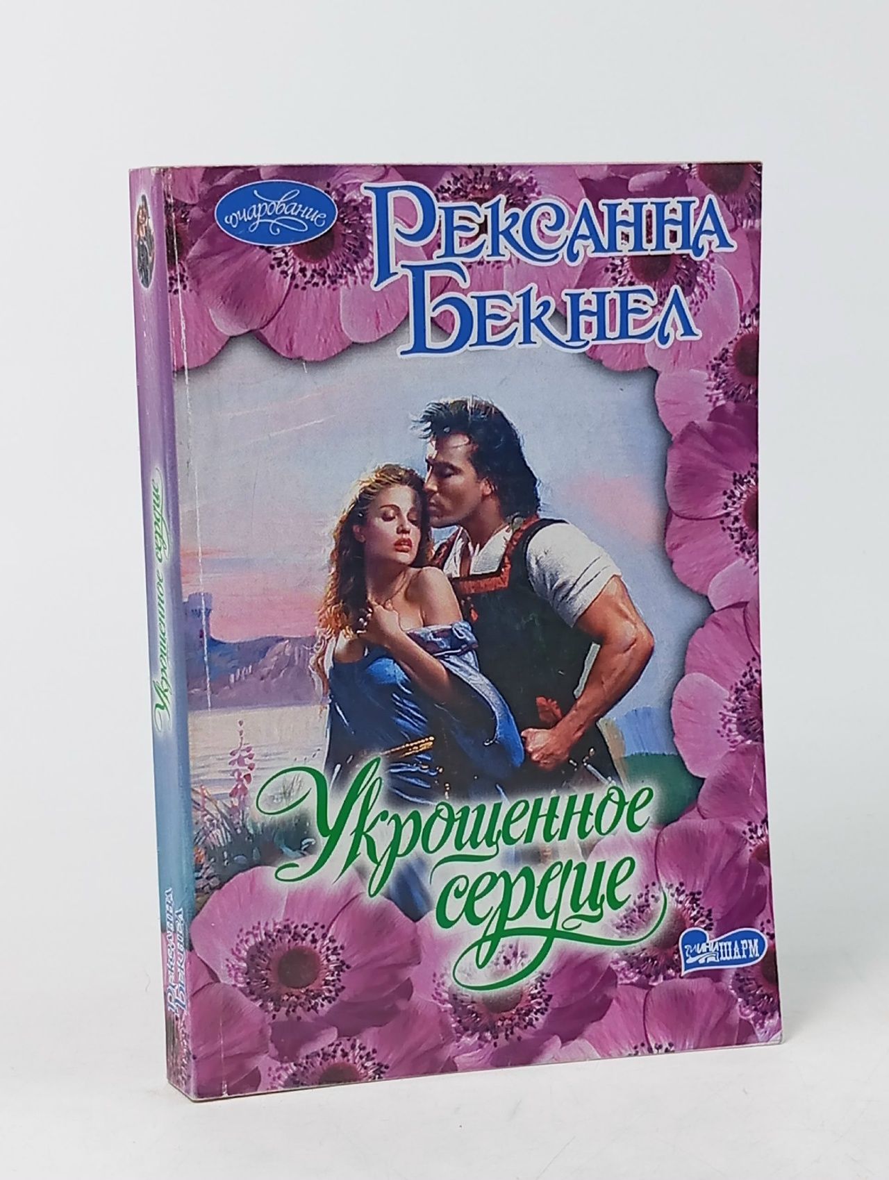 Обложка: Укрощенное сердце