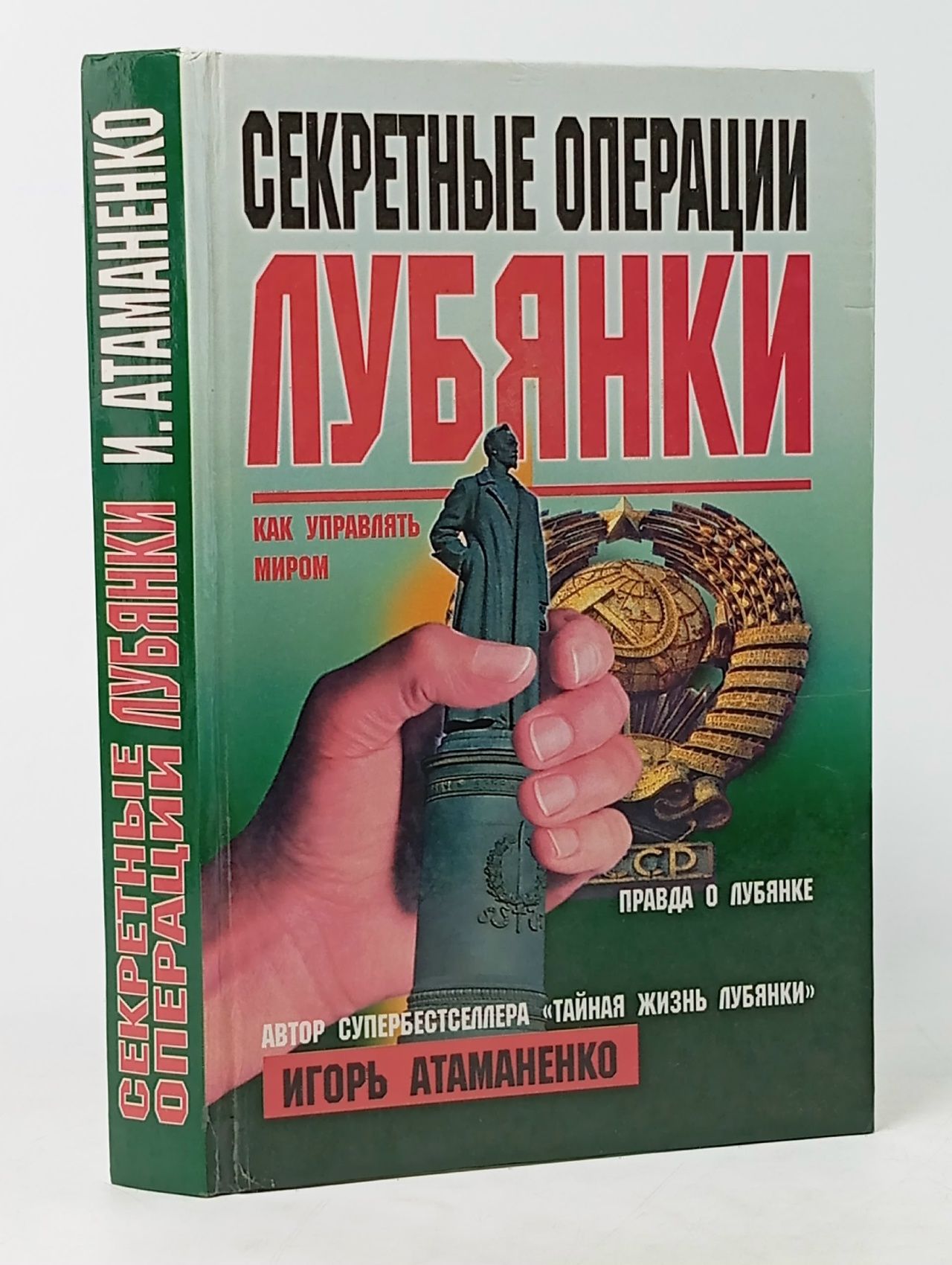 Обложка: Секретные операции Лубянки Атаманенко Игорь Григорьевич