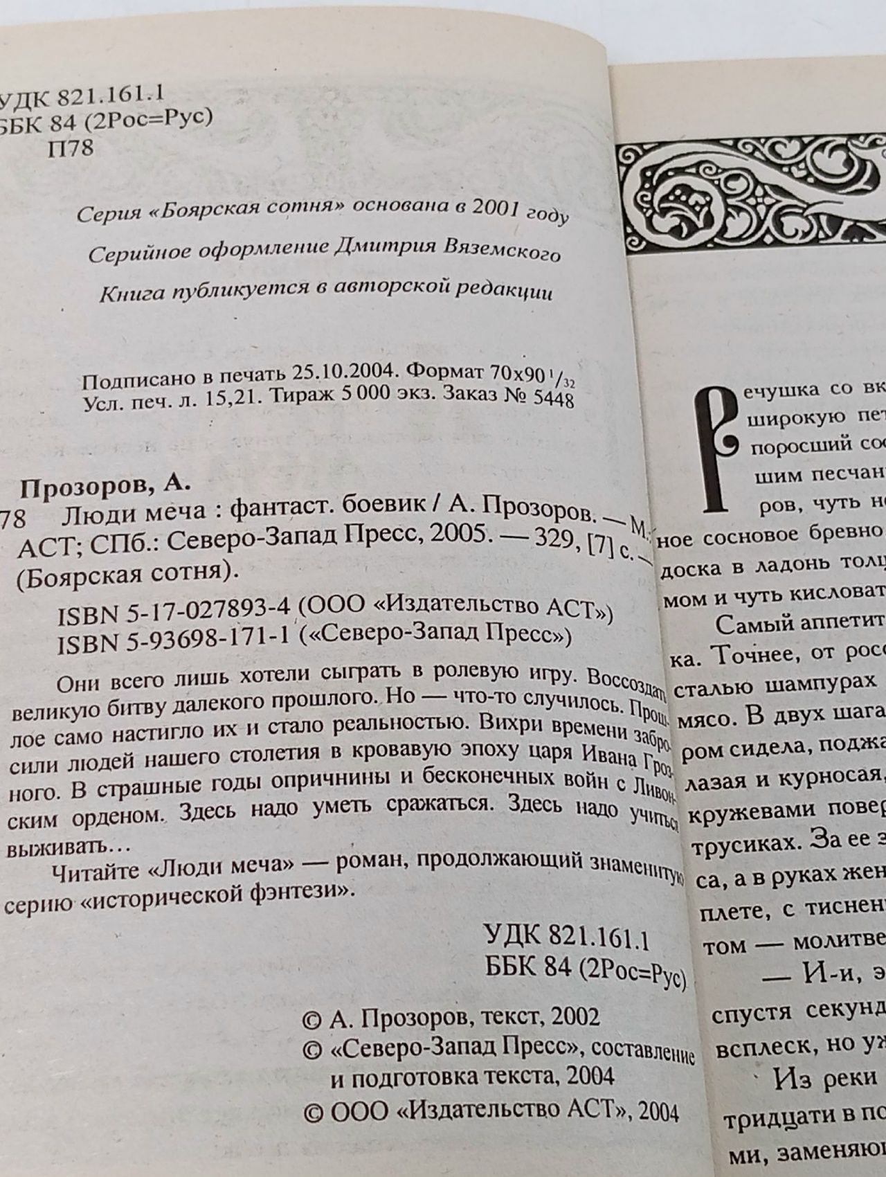 Люди меча Прозоров Александр Дмитриевич