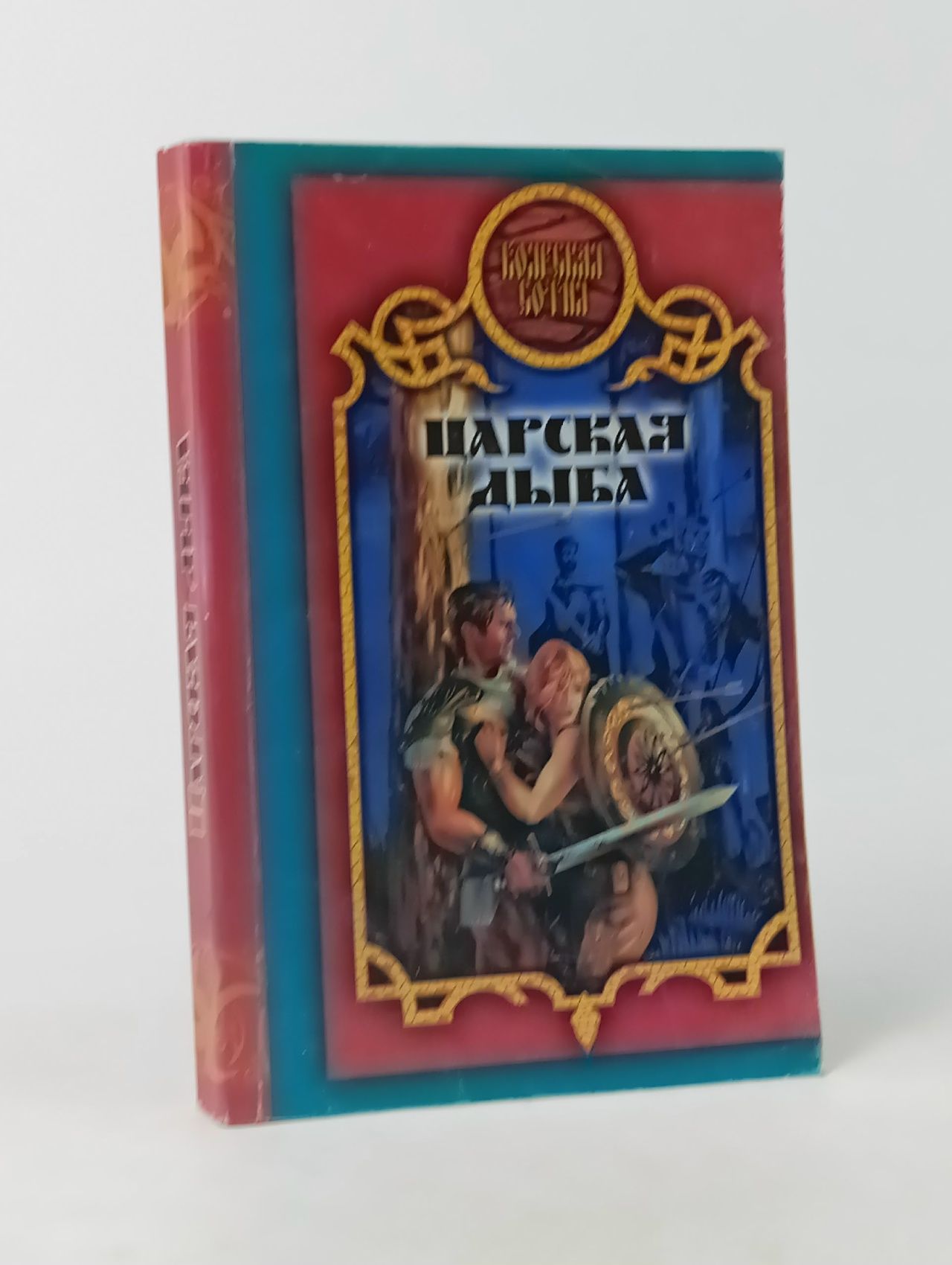 Обложка: Царская дыба. Александр Прозоров