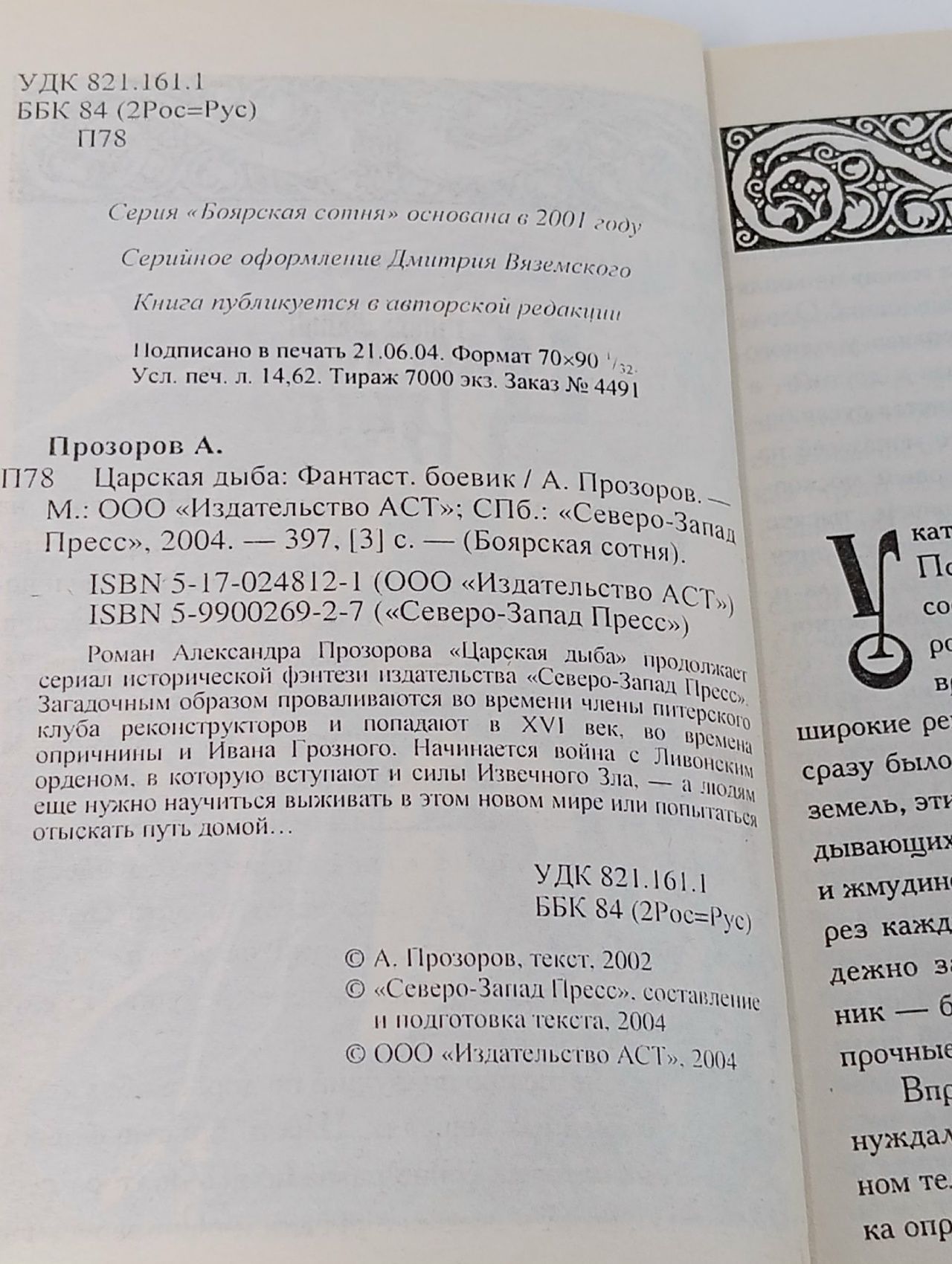 Царская дыба. Александр Прозоров