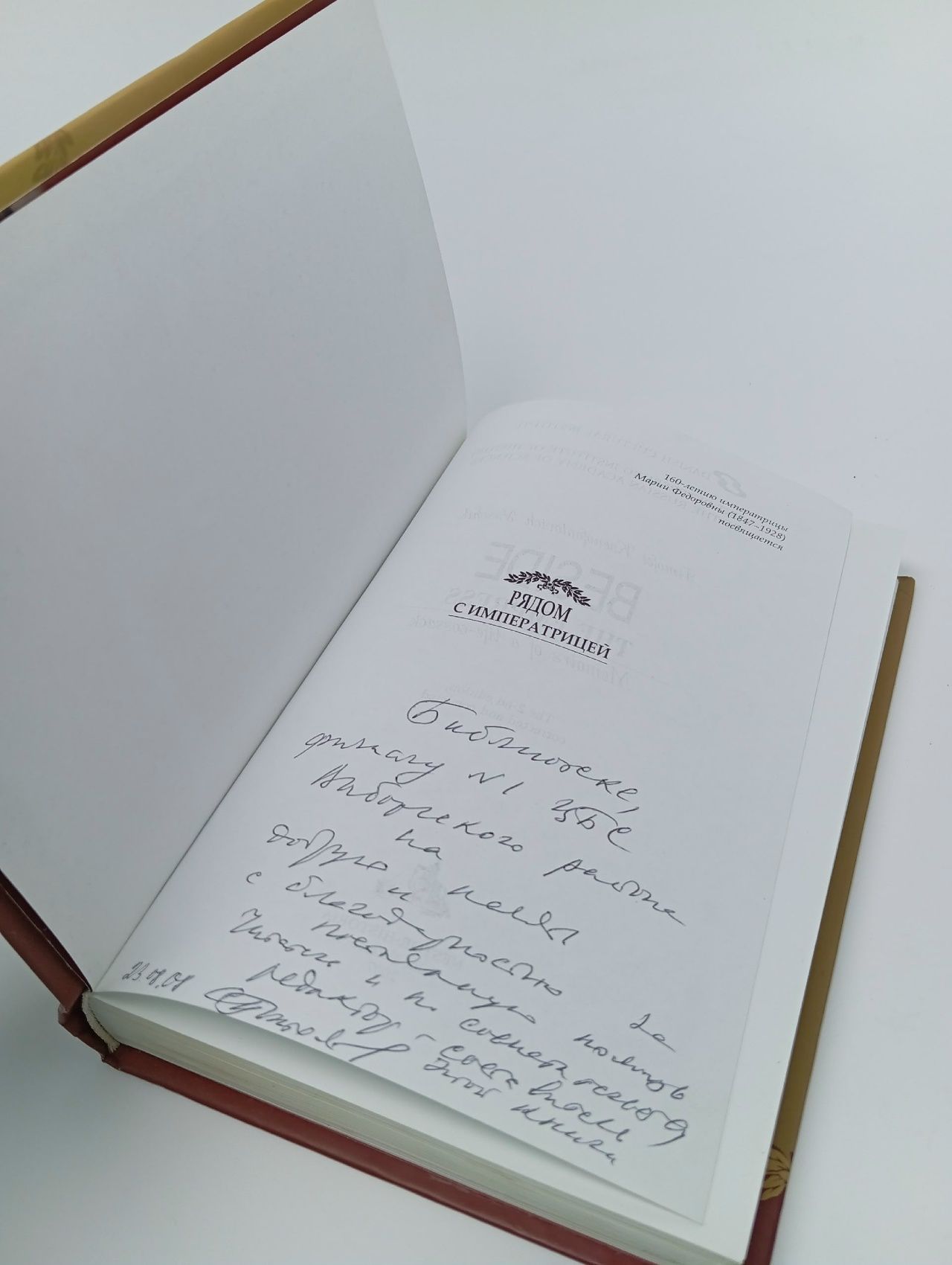 Рядом с императрицей. Воспоминания лейб-казака Ящик Тимофей Ксенофонтович