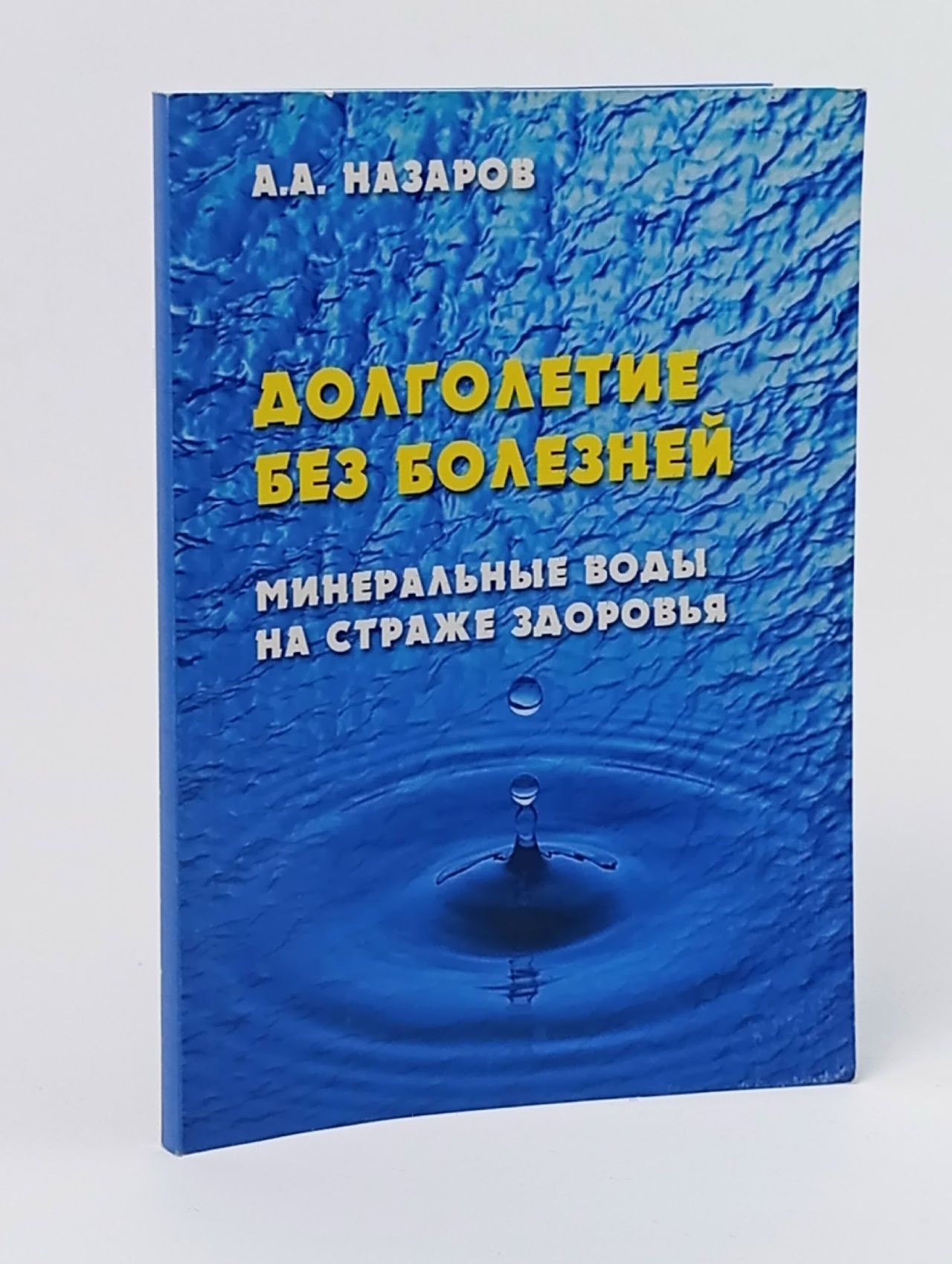 Обложка: Долголетие без болезней. Минеральные воды на страже здоровья