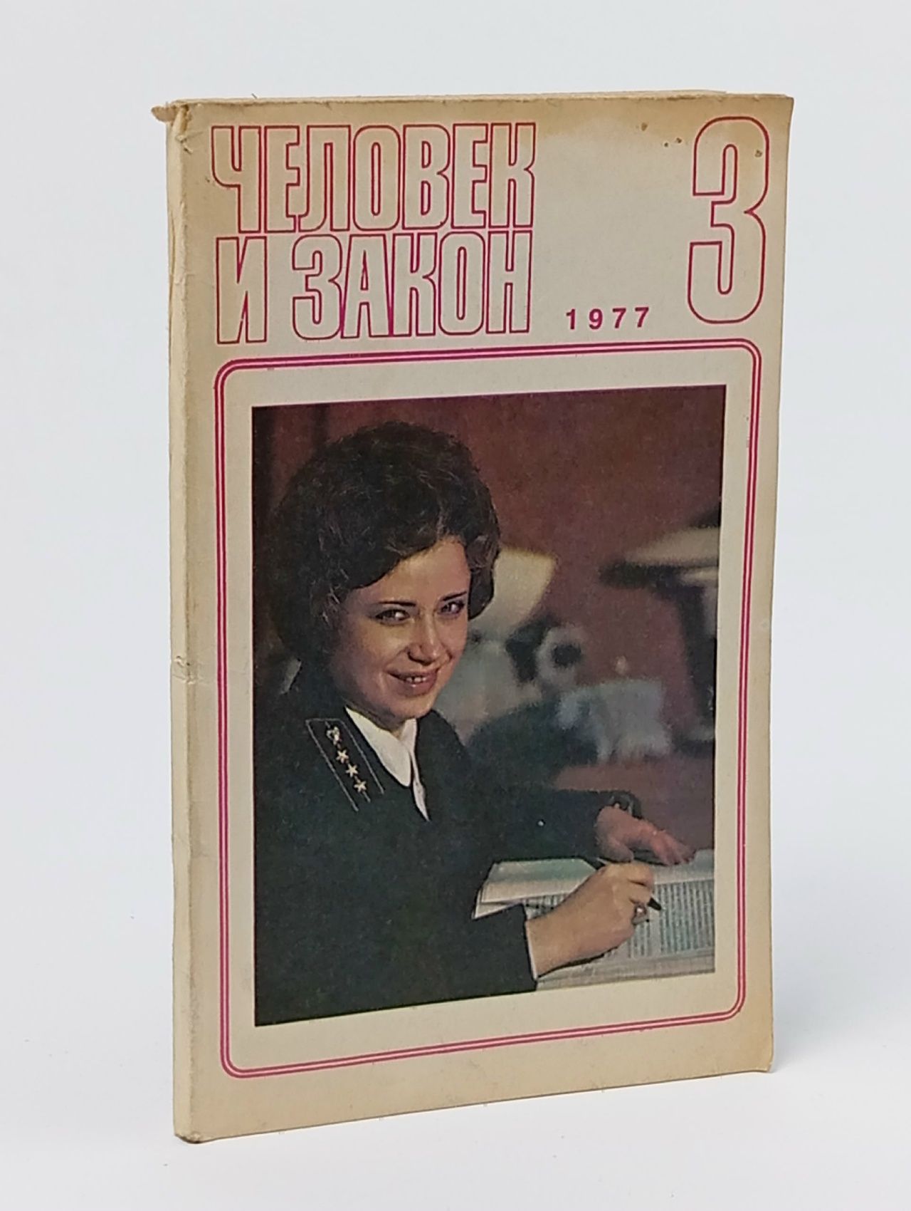 Обложка: Журнал "Человек и закон" № 3, 1977
