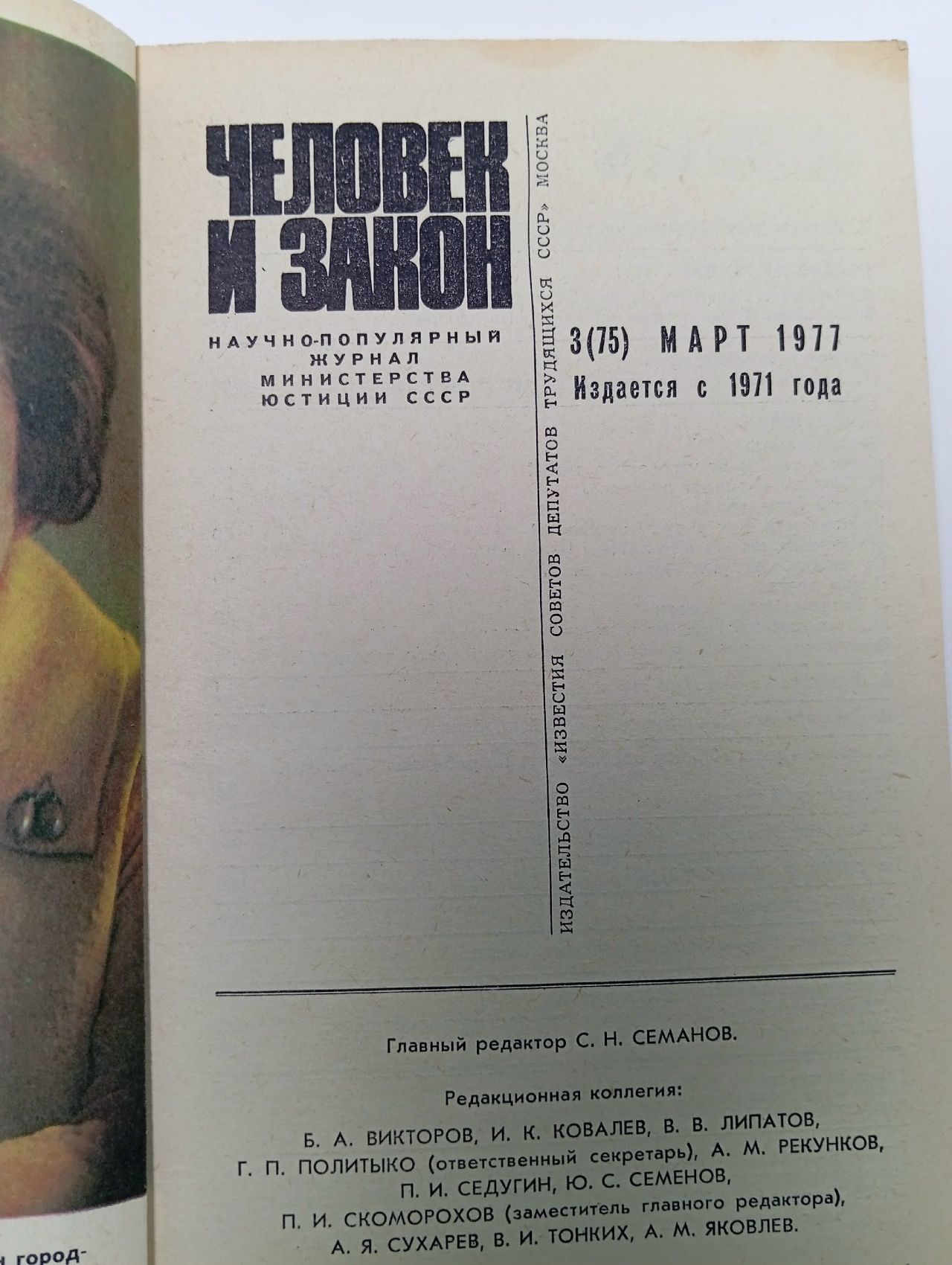 Журнал "Человек и закон" № 3, 1977