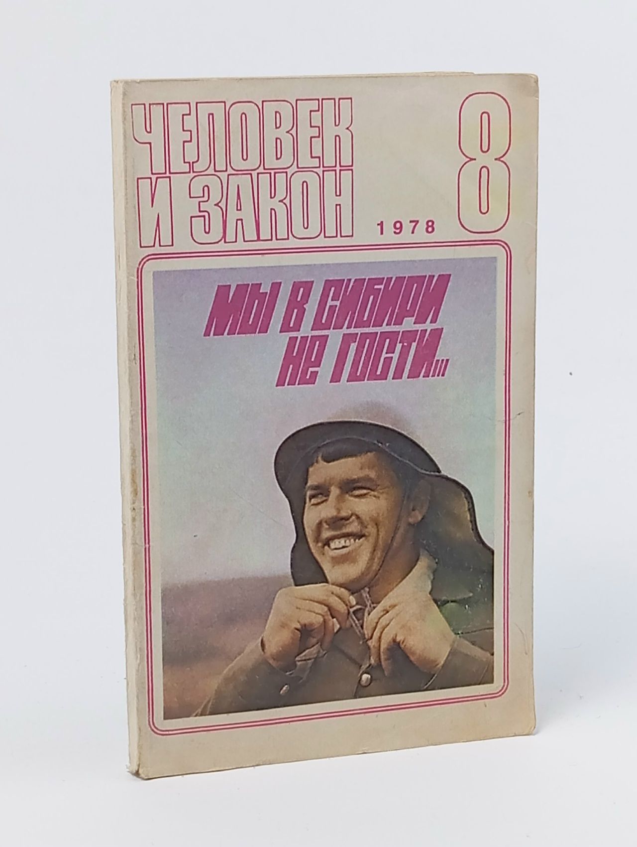 Обложка: Журнал "Человек и закон" №8, 1978