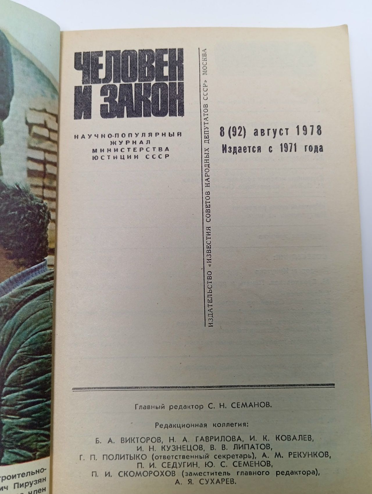 Журнал "Человек и закон" №8, 1978