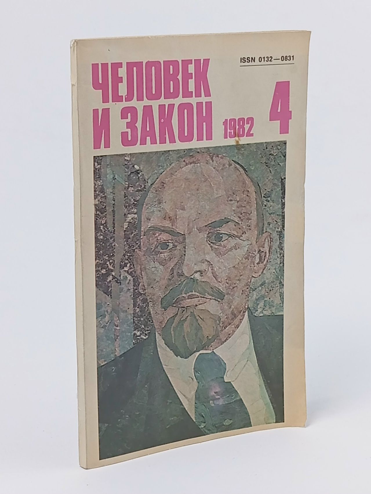 Обложка: Журнал "Человек и закон". № 4 1982