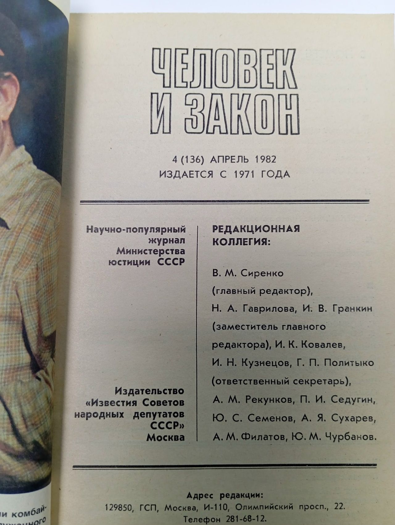 Журнал "Человек и закон". № 4 1982