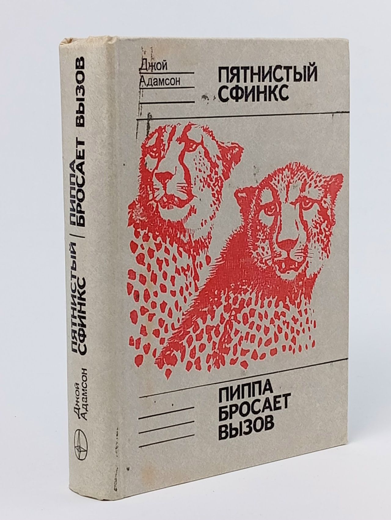 Обложка: Пятнистый сфинкс. Пиппа бросает вызов Адамсон Джой Адамсон Джой