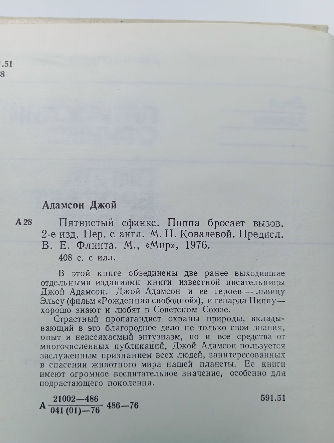 Пятнистый сфинкс. Пиппа бросает вызов Адамсон Джой Адамсон Джой