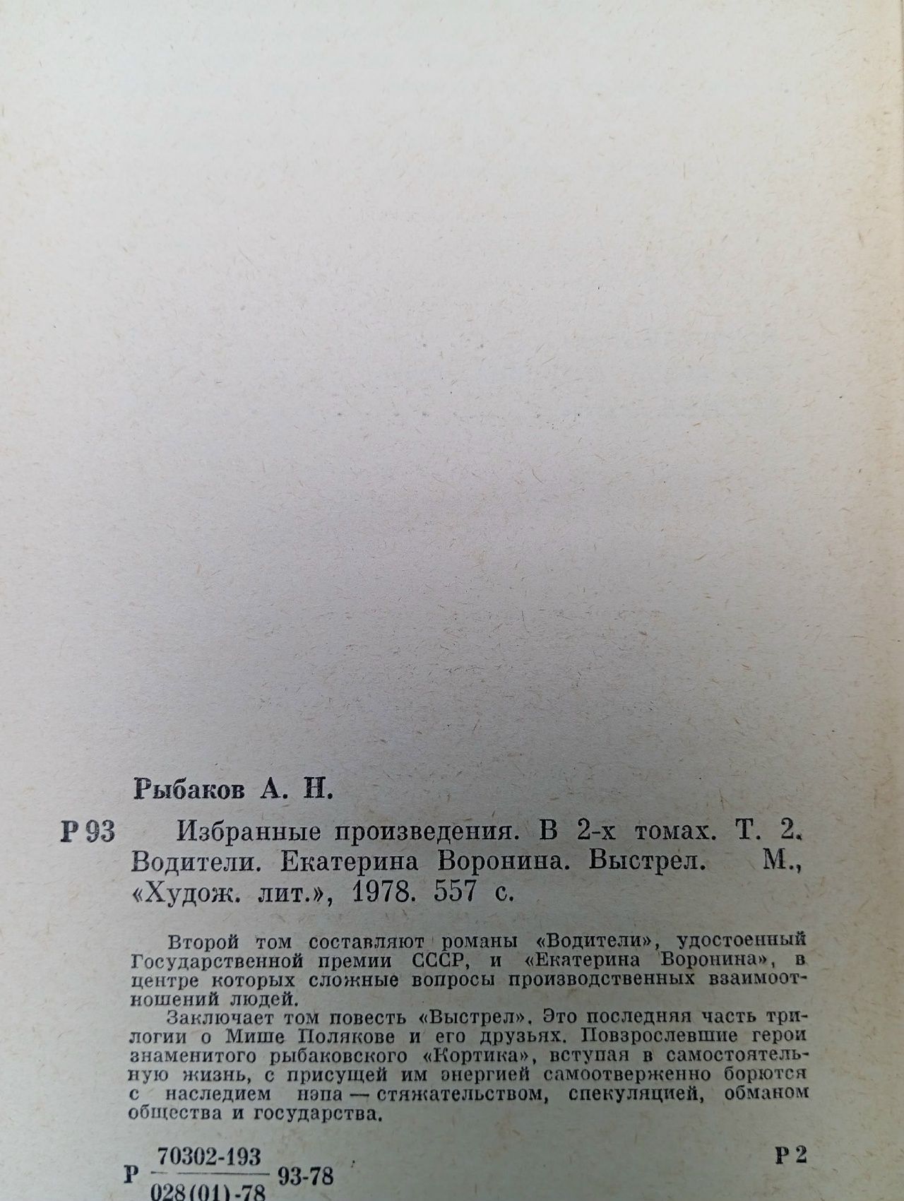 Анатолий Рыбаков. Избранные произведения в 2 томах (комплект из 2 книг) Рыбаков Анатолий Наумович