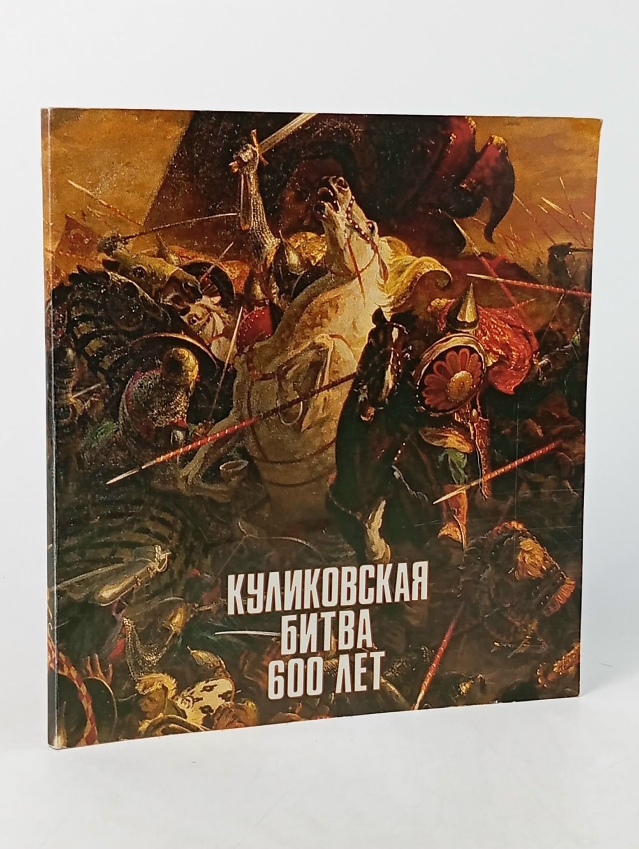 Обложка: Куликовская битва. 600 лет Корх А. С.
