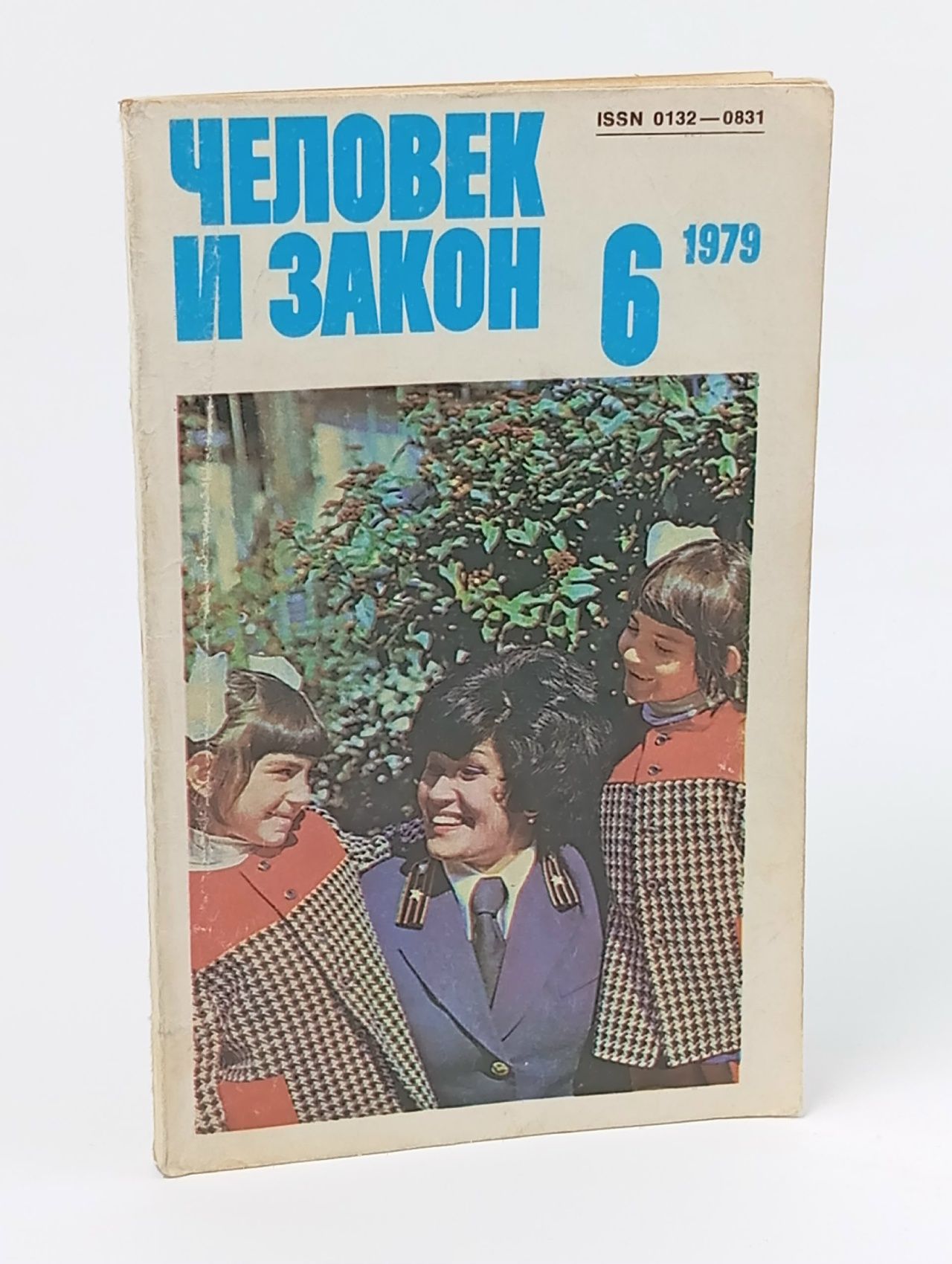 Обложка: Журнал "Человек и закон". №6 1979