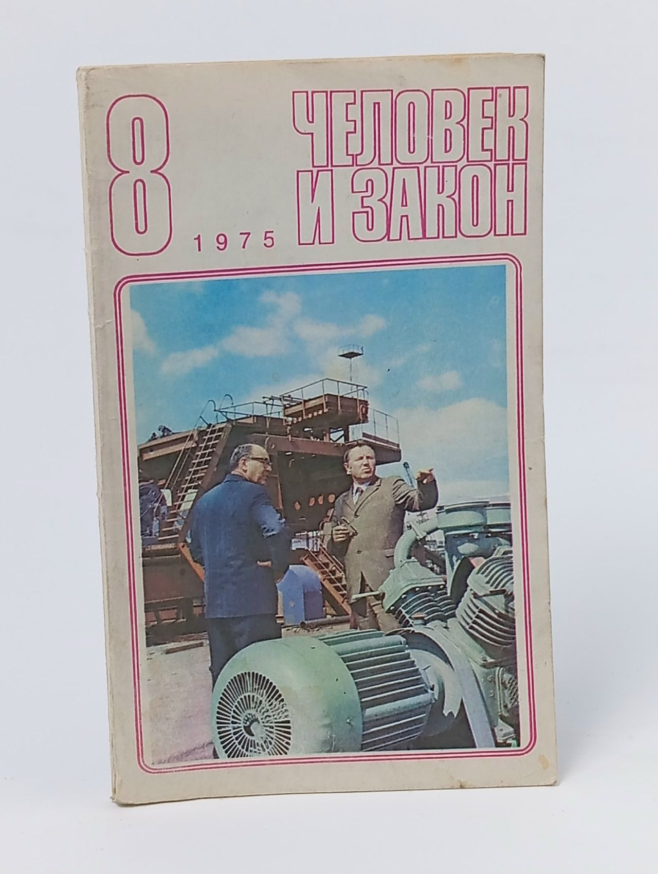 Обложка: Журнал "Человек и закон". №8 1975