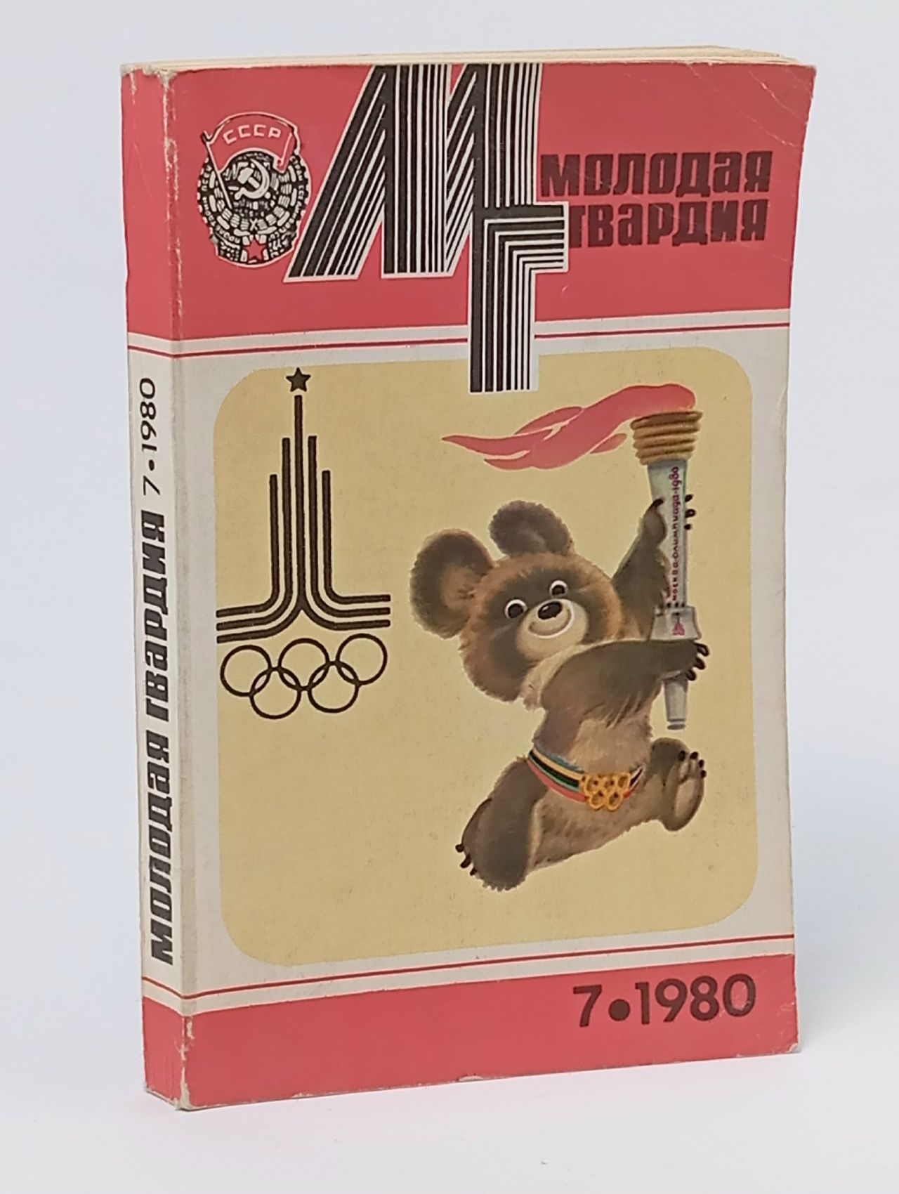 Обложка: Журнал "Молодая гвардия" №7 1980 г.