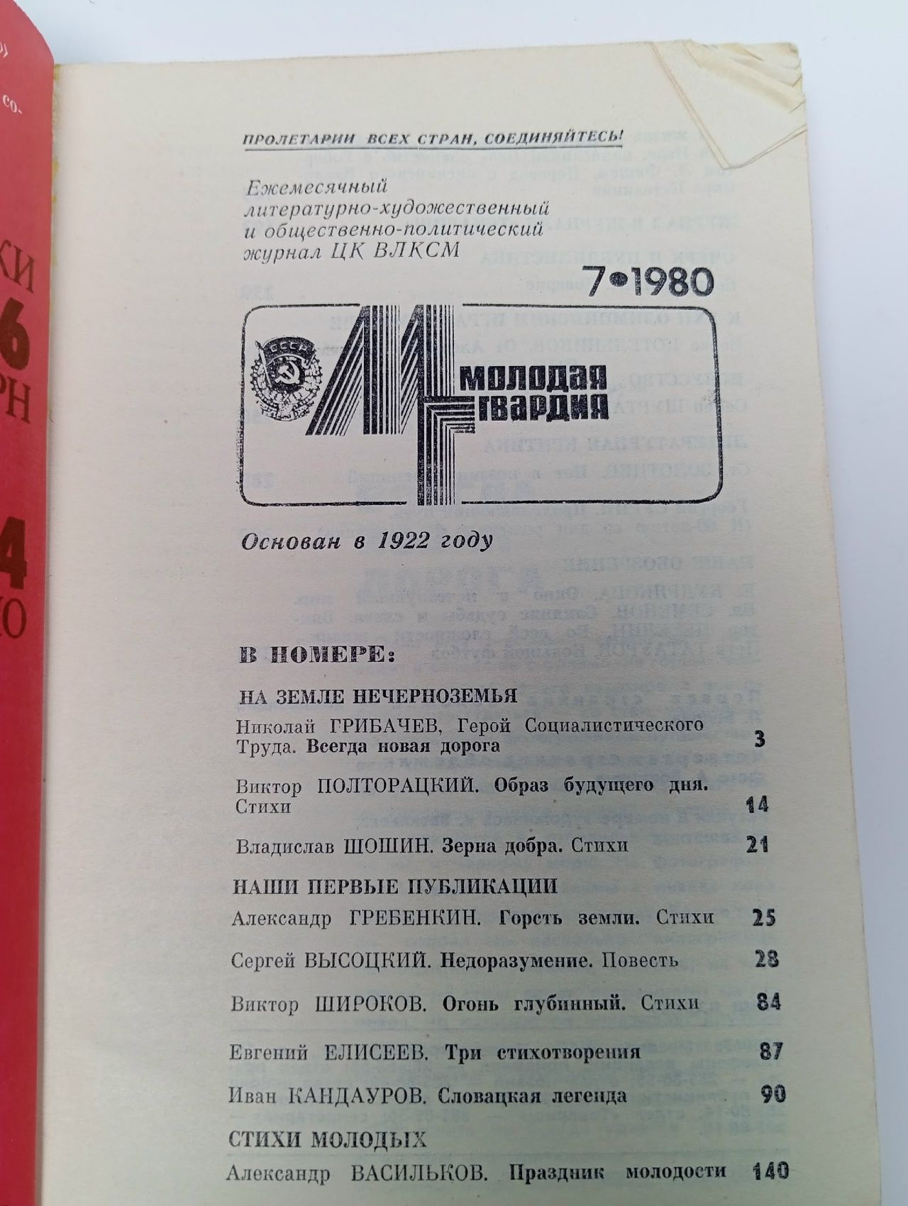 Журнал "Молодая гвардия" №7 1980 г.