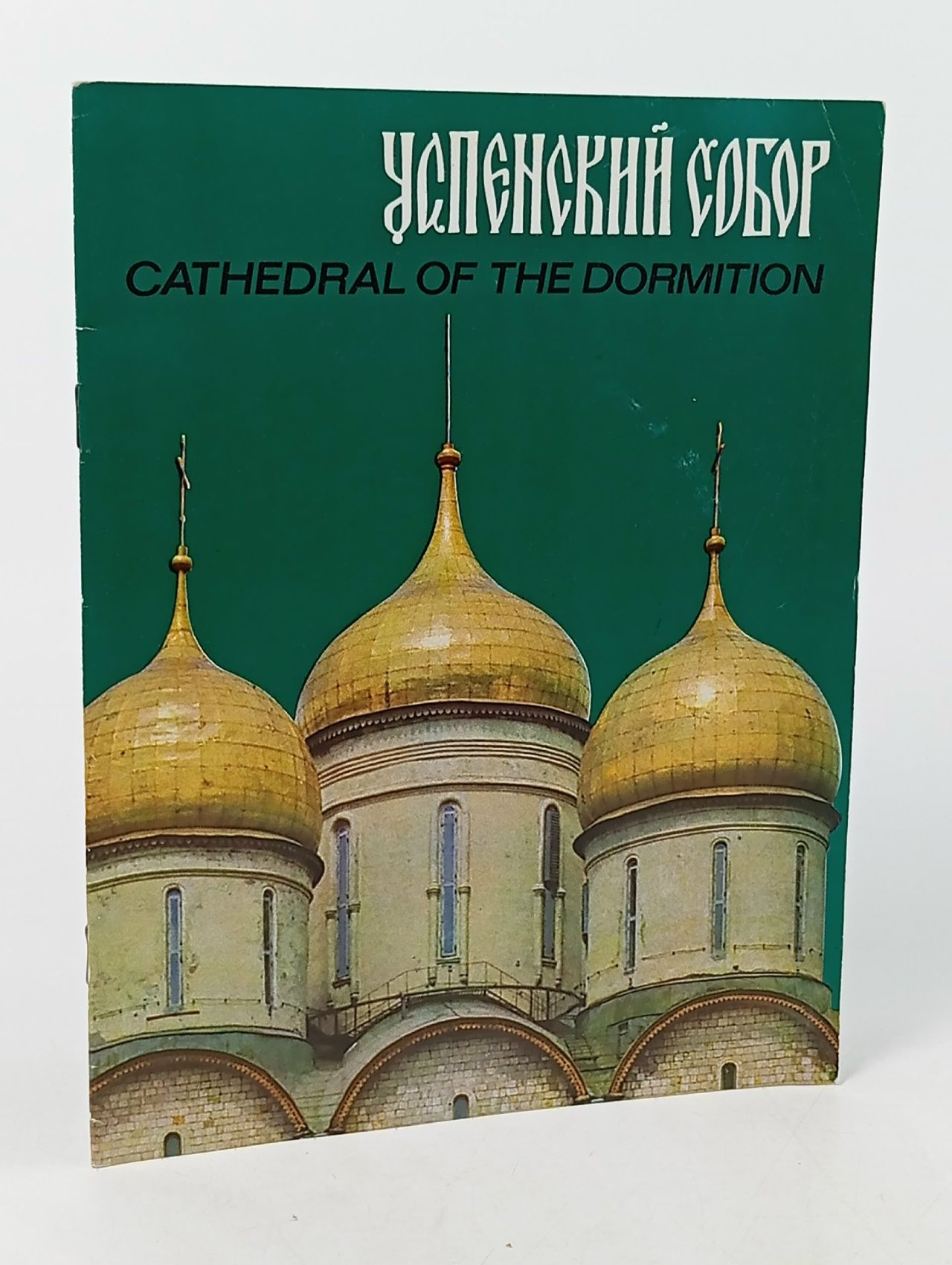 Обложка: Успенский собор / Cathedral of the Dormition Козлова Е., Лукошкова Н.