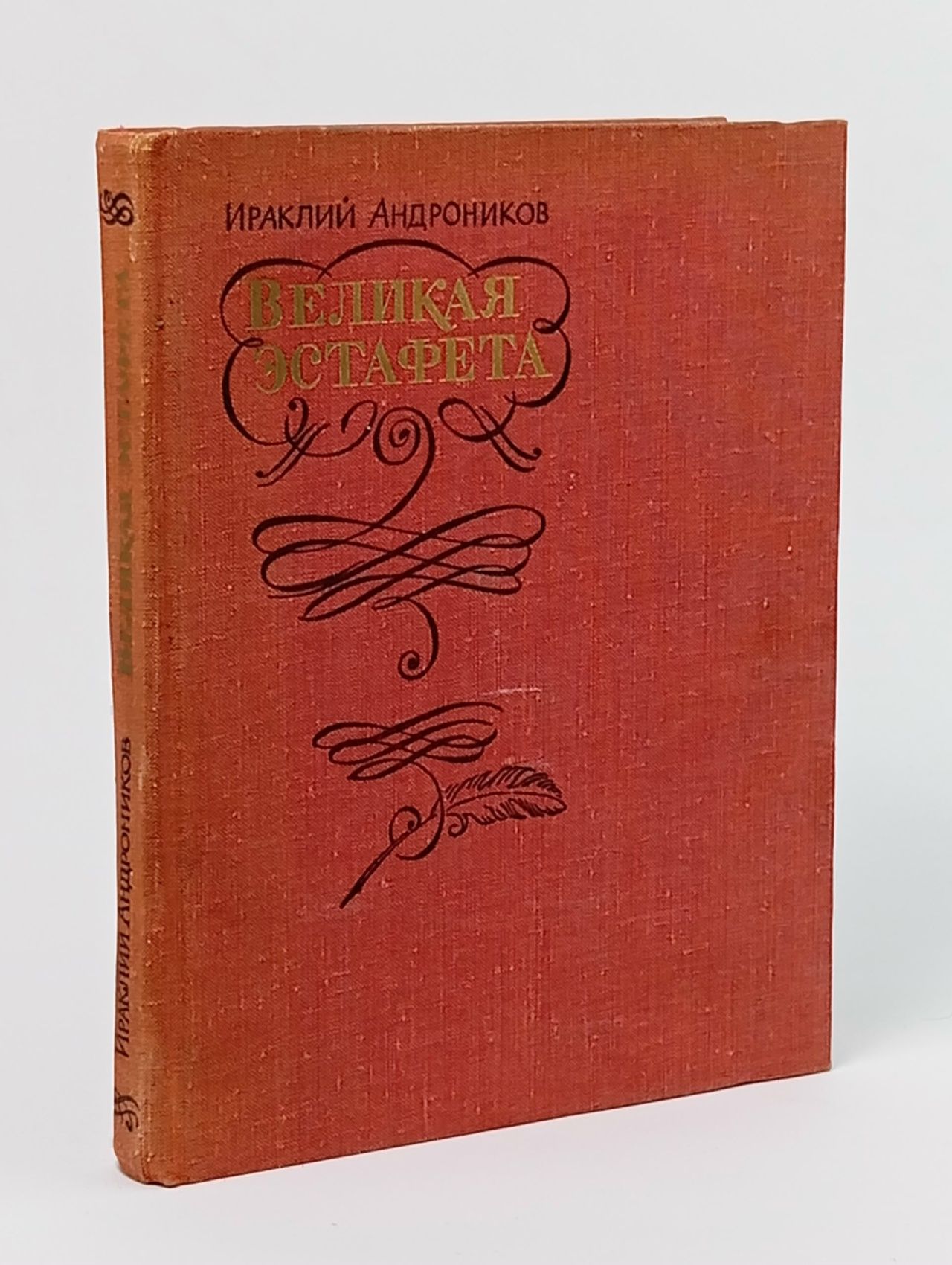 Обложка: Великая эстафета Андроников Ираклий Луарсабович